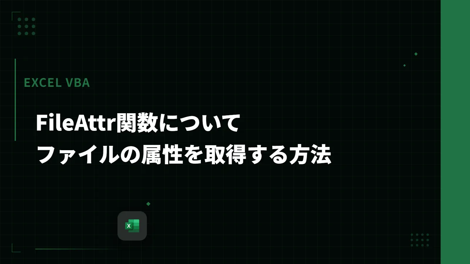 【Excel VBA】FileAttr関数について - ファイルの属性を取得する方法