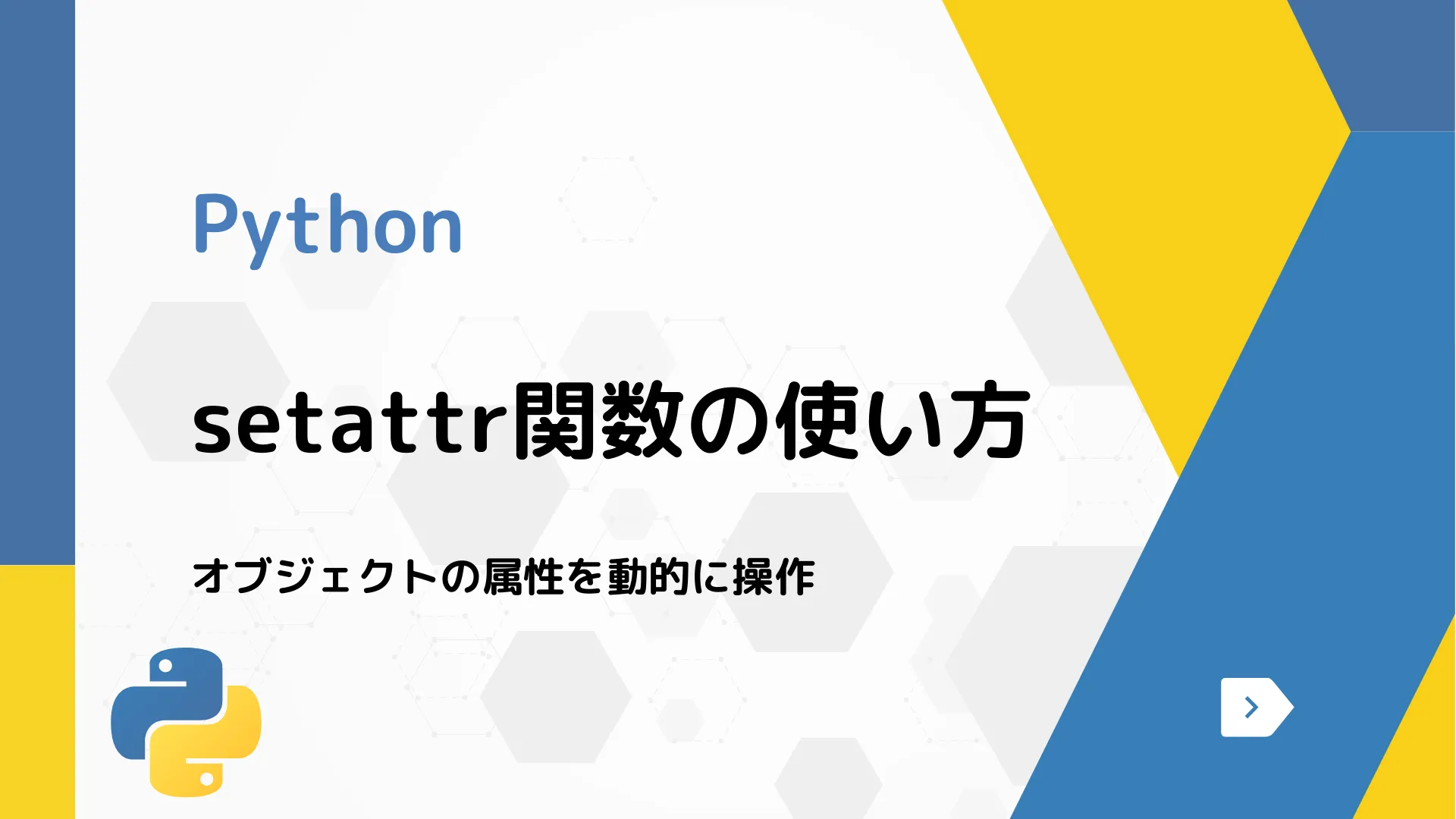 【Python】setattr関数の使い方 - オブジェクトの属性を動的に操作