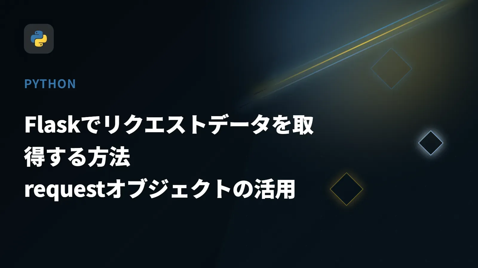 【Python】Flaskでリクエストデータを取得する方法 - requestオブジェクトの活用
