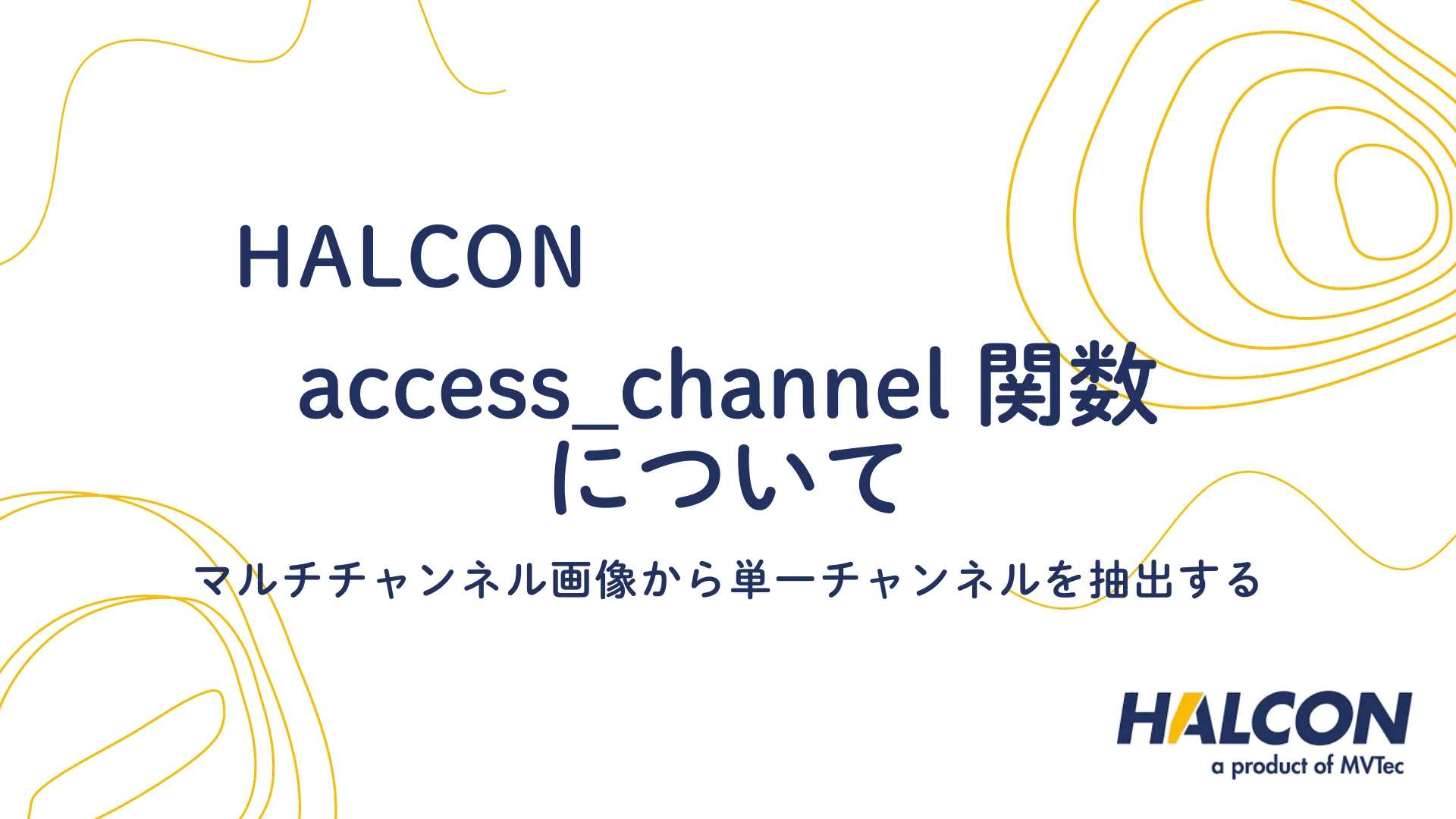 【HALCON】access_channel 関数について - マルチチャンネル画像から単一チャンネルを抽出する