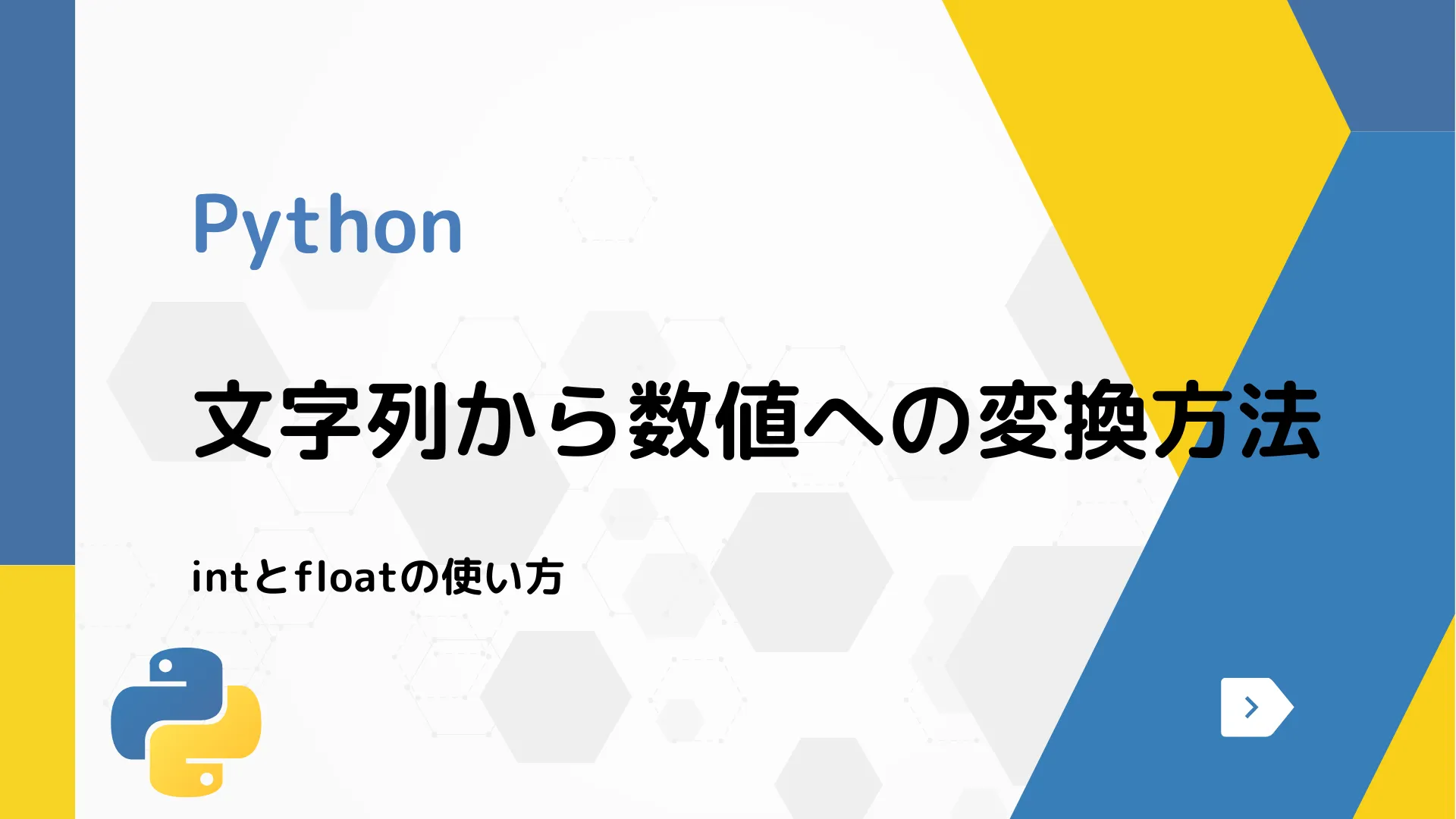 【Python】文字列から数値への変換方法 - intとfloatの使い方