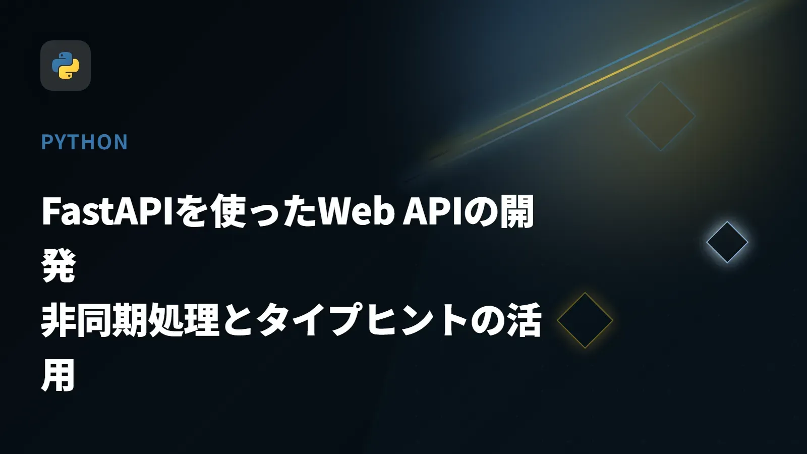 【Python】FastAPIを使ったWeb APIの開発 - 非同期処理とタイプヒントの活用