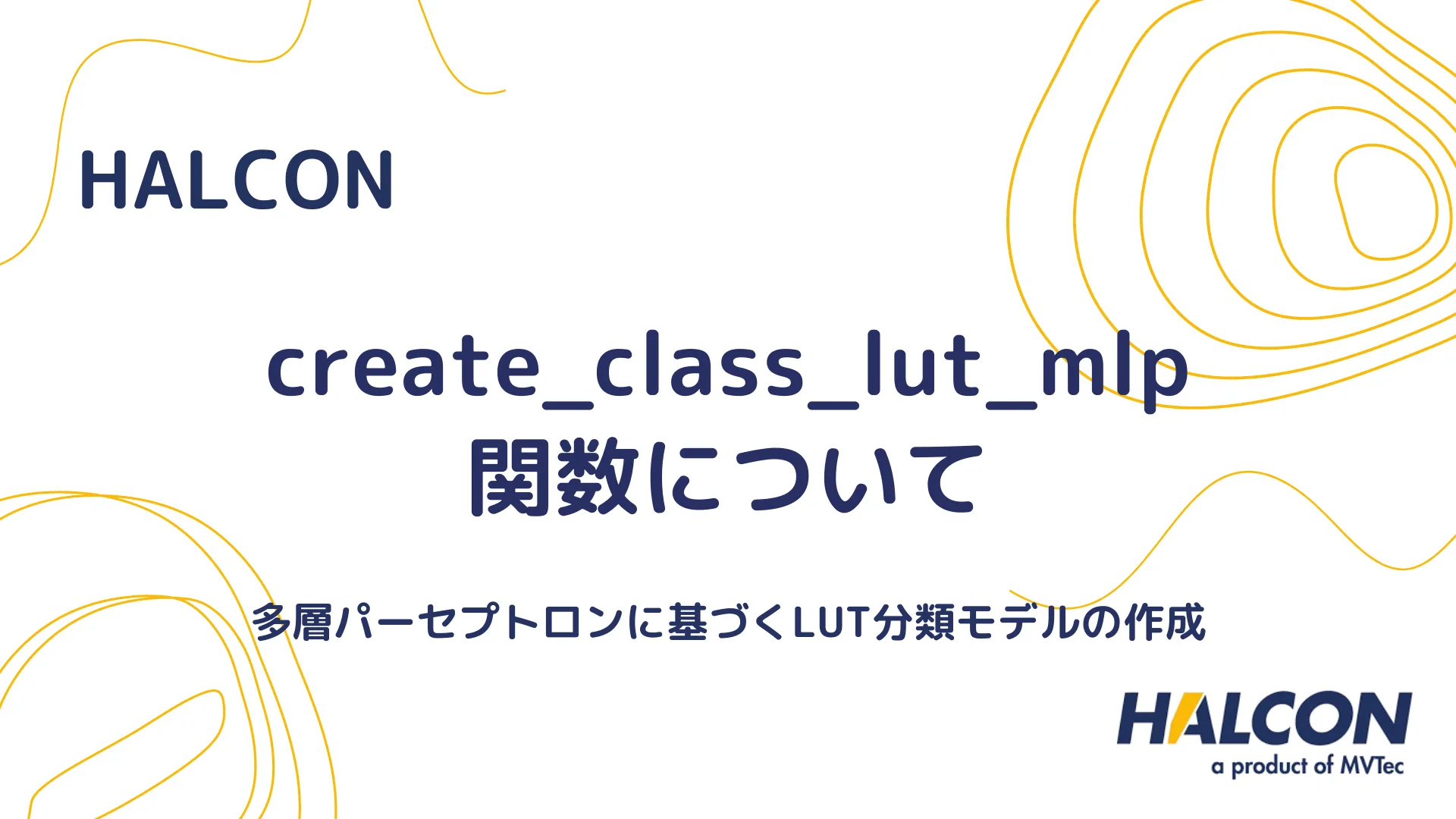 【HALCON】create_class_lut_mlp 関数について - 多層パーセプトロンに基づくLUT分類モデルの作成