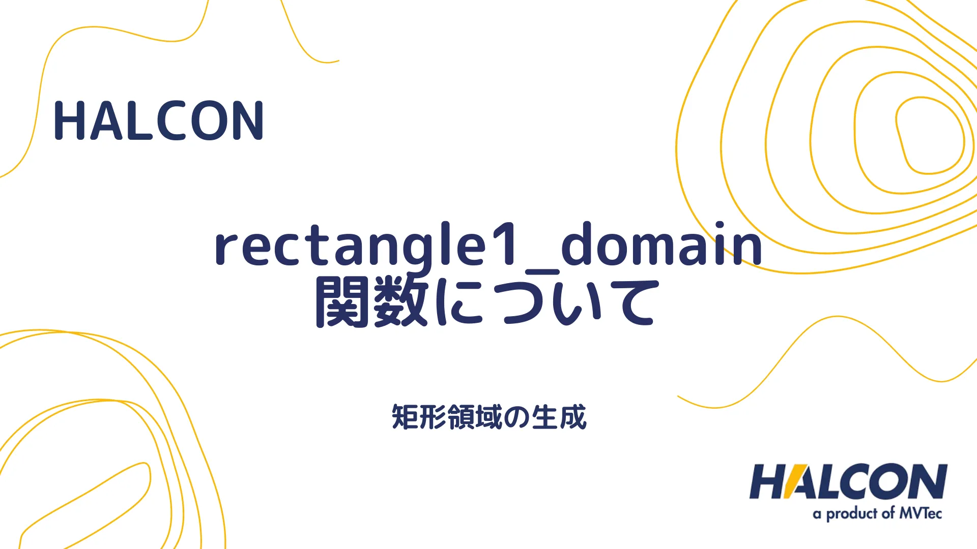 【HALCON】rectangle1_domain 関数について - 矩形領域の生成