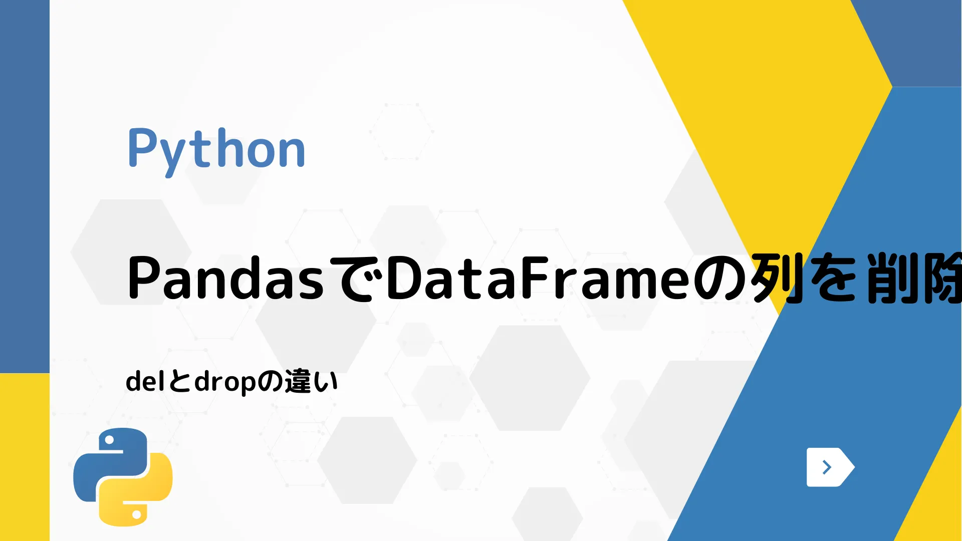 【Python】PandasでDataFrameの列を削除する方法 - delとdropの違い