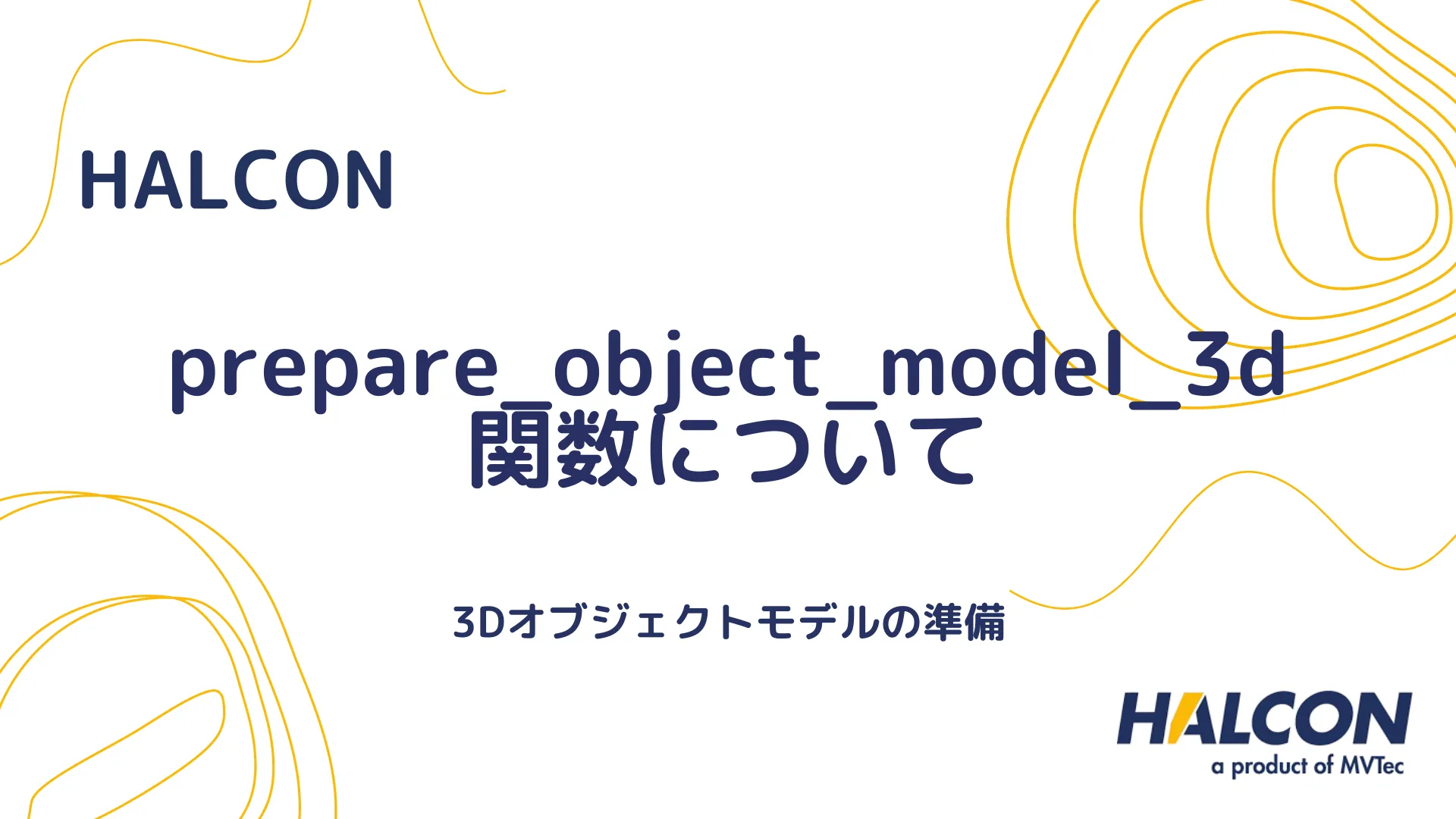 【HALCON】prepare_object_model_3d 関数について - 3Dオブジェクトモデルの準備