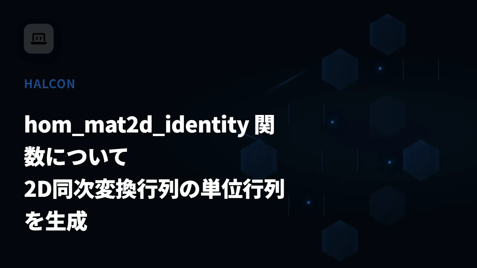 【HALCON】hom_mat2d_identity 関数について - 2D同次変換行列の単位行列を生成