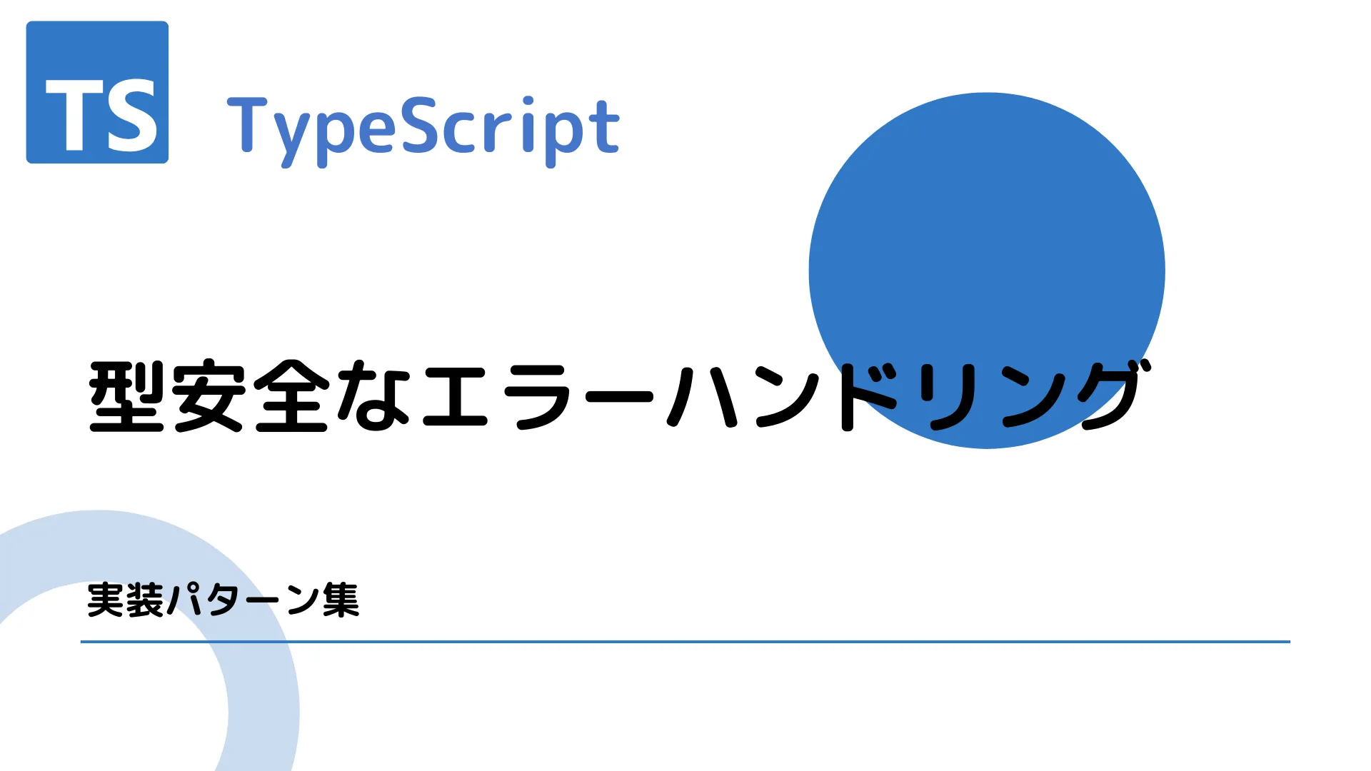 【TypeScript】型安全なエラーハンドリング - 実装パターン集