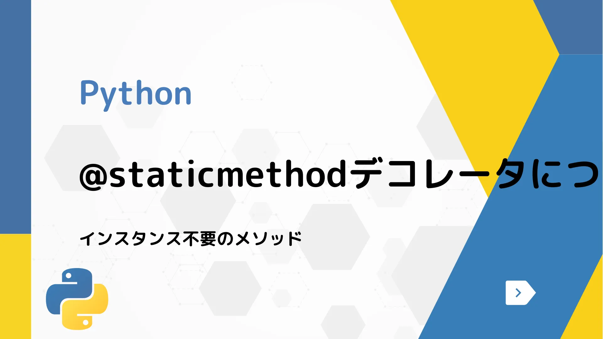 【Python】@staticmethodデコレータについて - インスタンス不要のメソッド