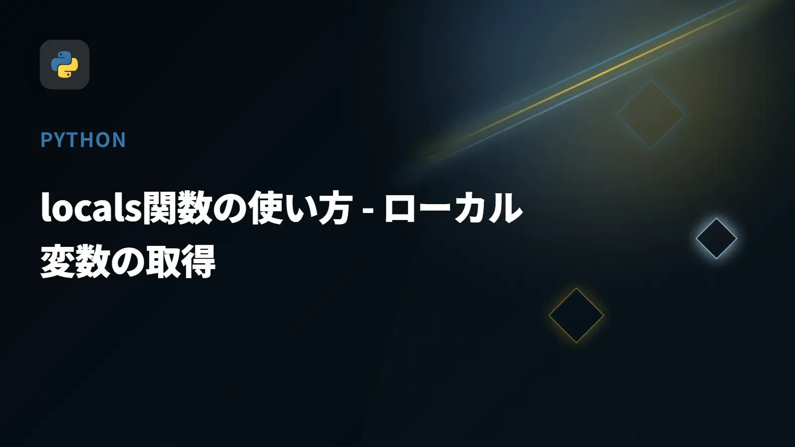 【Python】locals関数の使い方 - ローカル変数の取得
