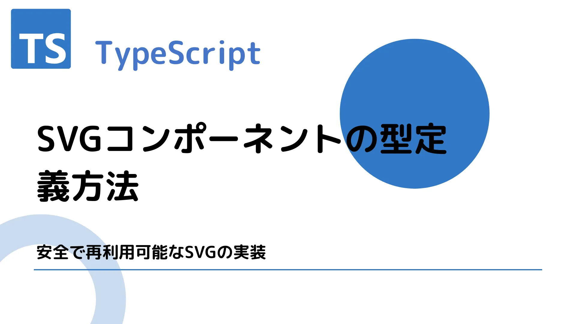 【TypeScript】SVGコンポーネントの型定義方法 - 安全で再利用可能なSVGの実装