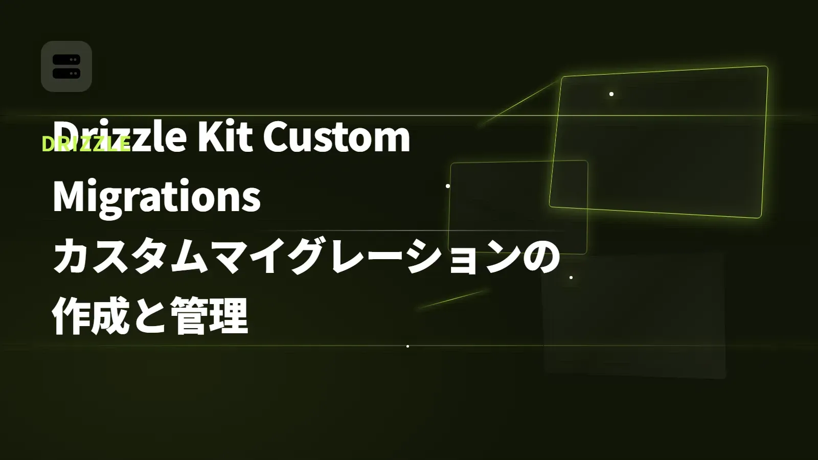 【Drizzle】Drizzle Kit Custom Migrations - カスタムマイグレーションの作成と管理