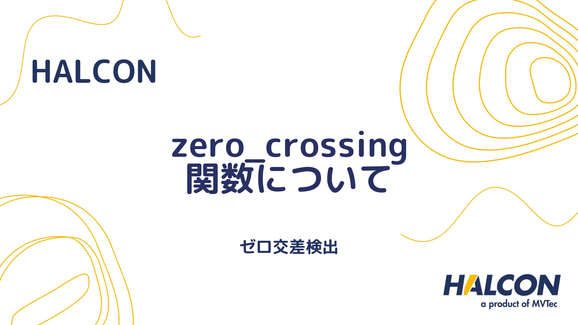 【HALCON】zero_crossing 関数について - ゼロ交差検出