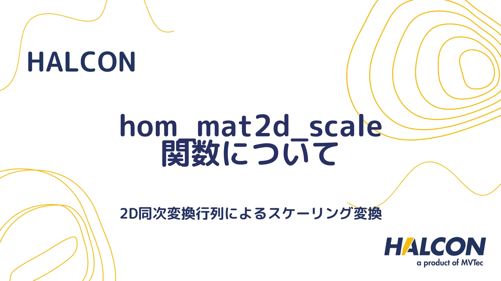 【HALCON】hom_mat2d_scale 関数について - 2D同次変換行列によるスケーリング変換