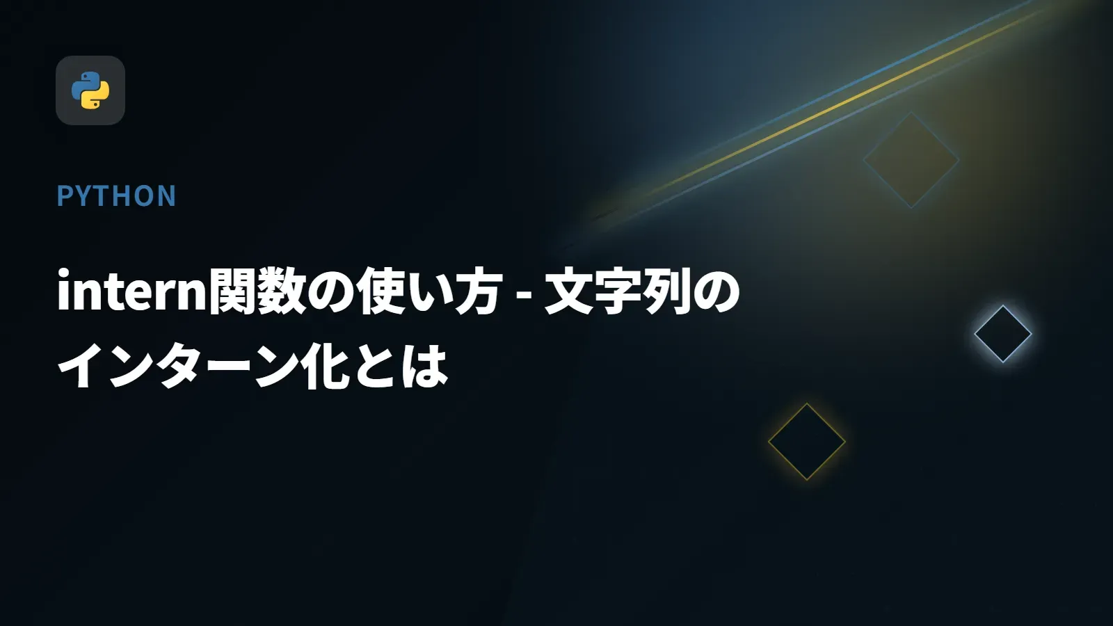 【Python】intern関数の使い方 - 文字列のインターン化とは