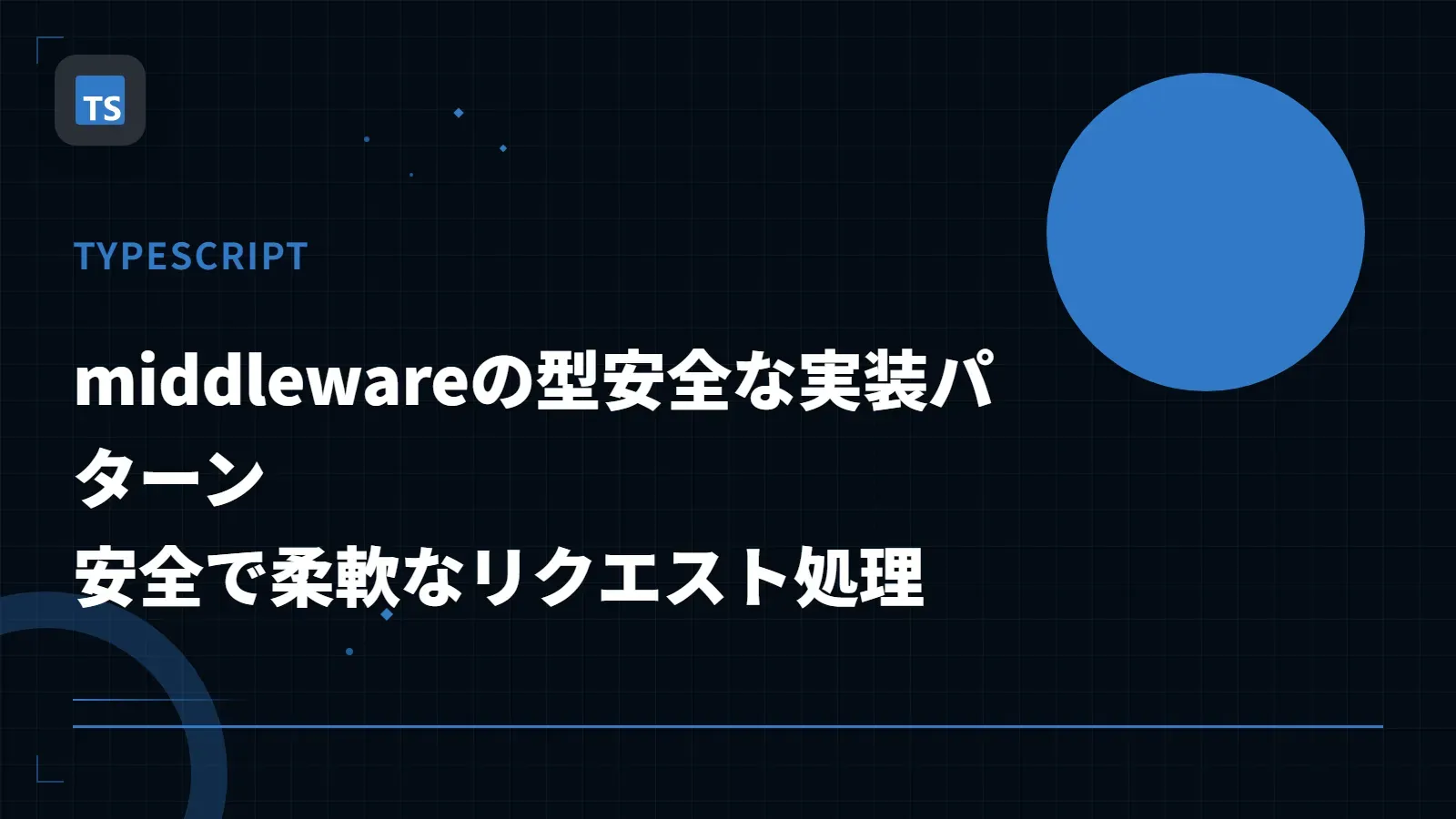 【TypeScript】middlewareの型安全な実装パターン - 安全で柔軟なリクエスト処理