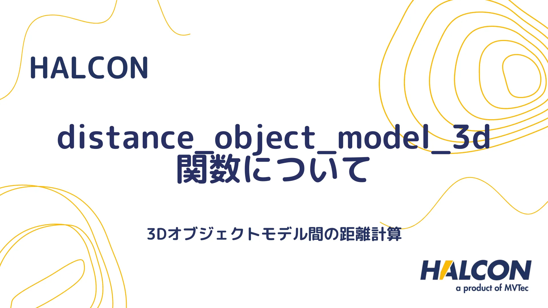 【HALCON】distance_object_model_3d 関数について - 3Dオブジェクトモデル間の距離計算