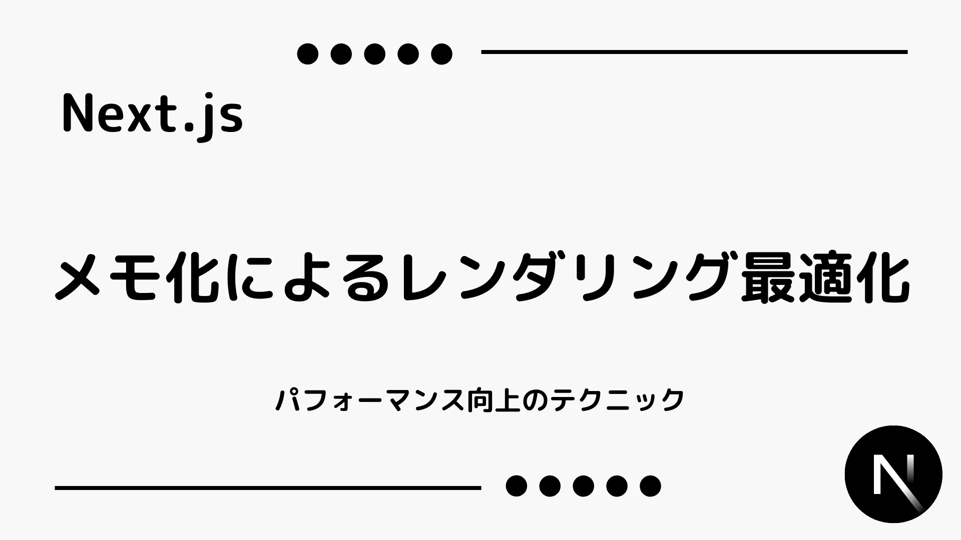 【Next.js】メモ化によるレンダリング最適化 - パフォーマンス向上のテクニック