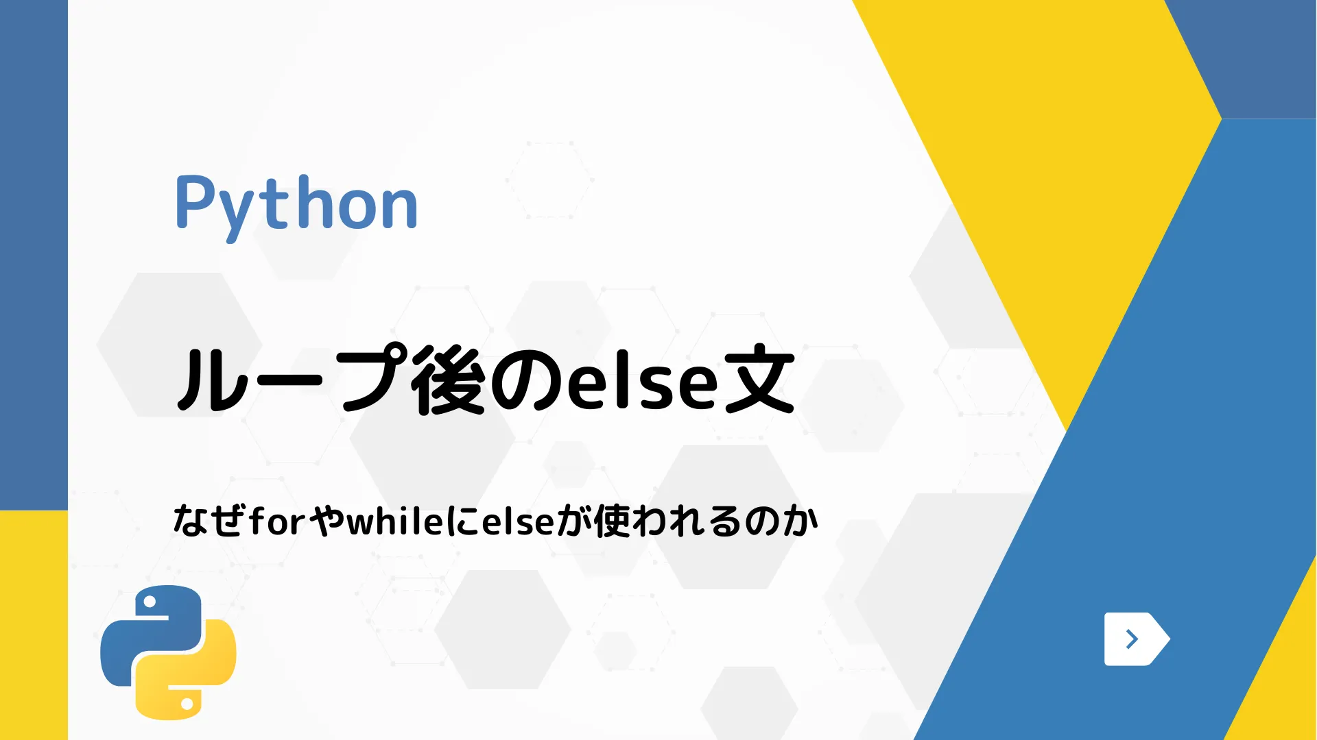 【Python】ループ後のelse文 - なぜforやwhileにelseが使われるのか