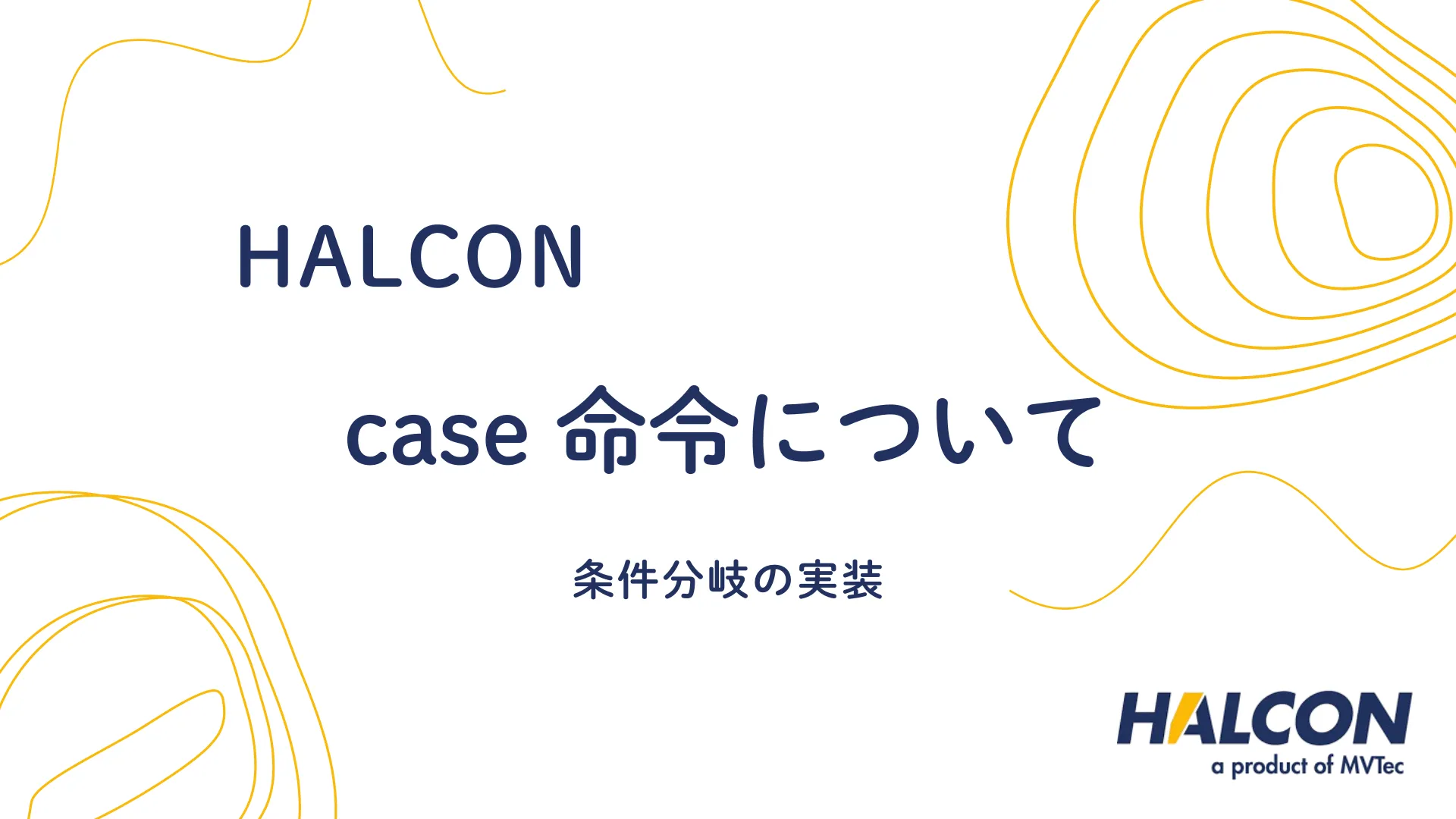 【HALCON】case 命令について - 条件分岐の実装