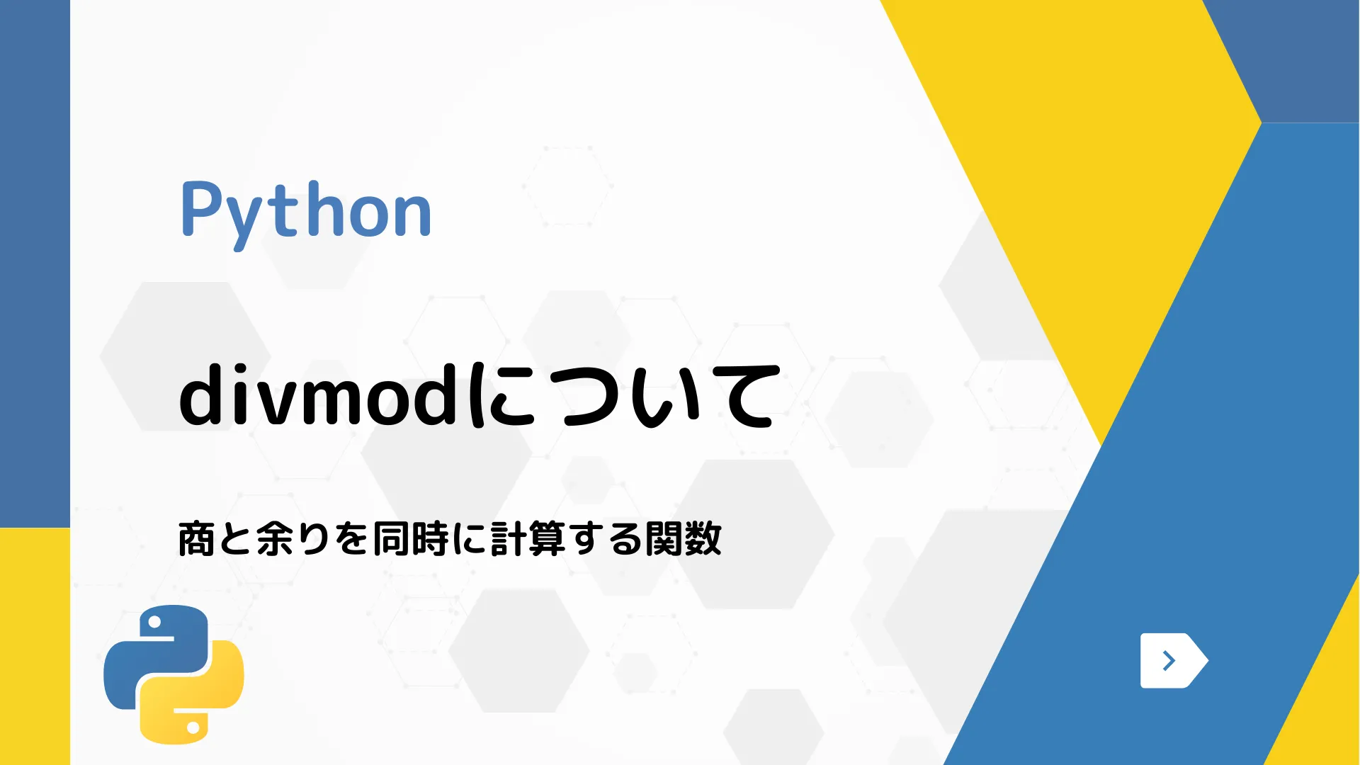 【Python】divmodについて - 商と余りを同時に計算する関数