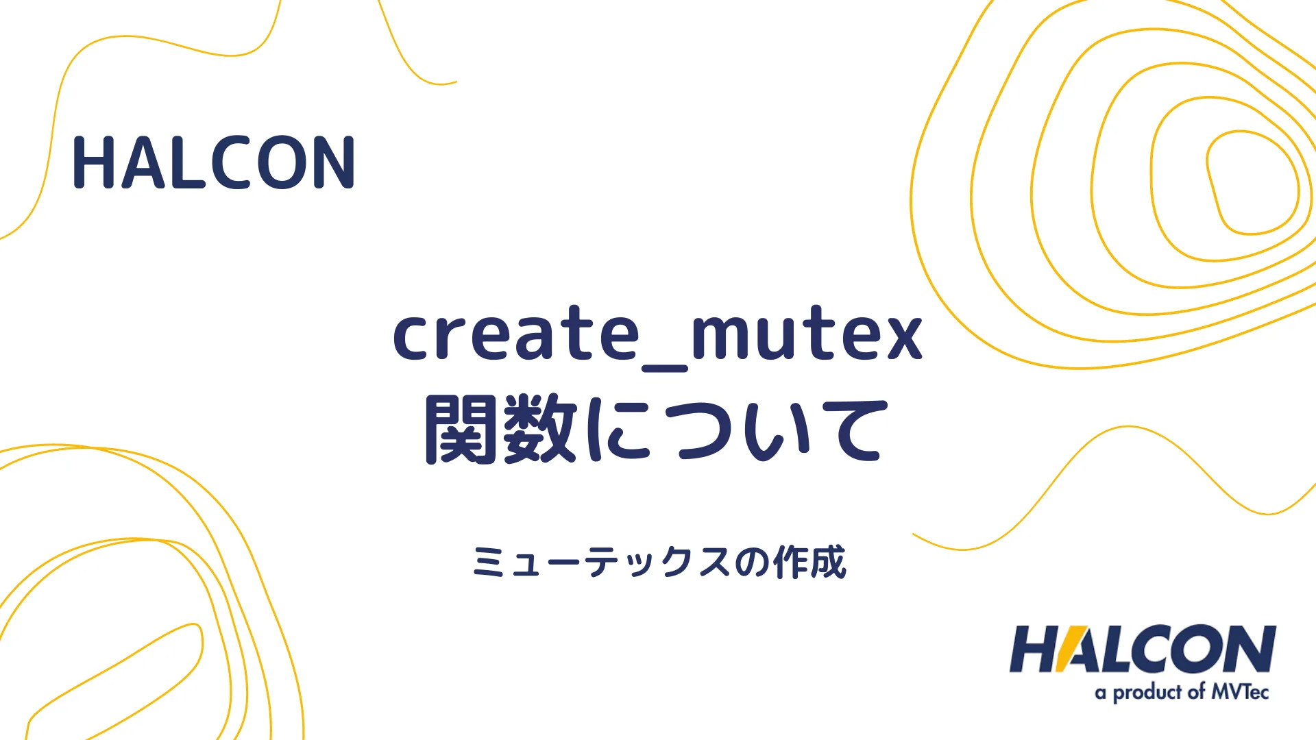 【HALCON】create_mutex 関数について - ミューテックスの作成