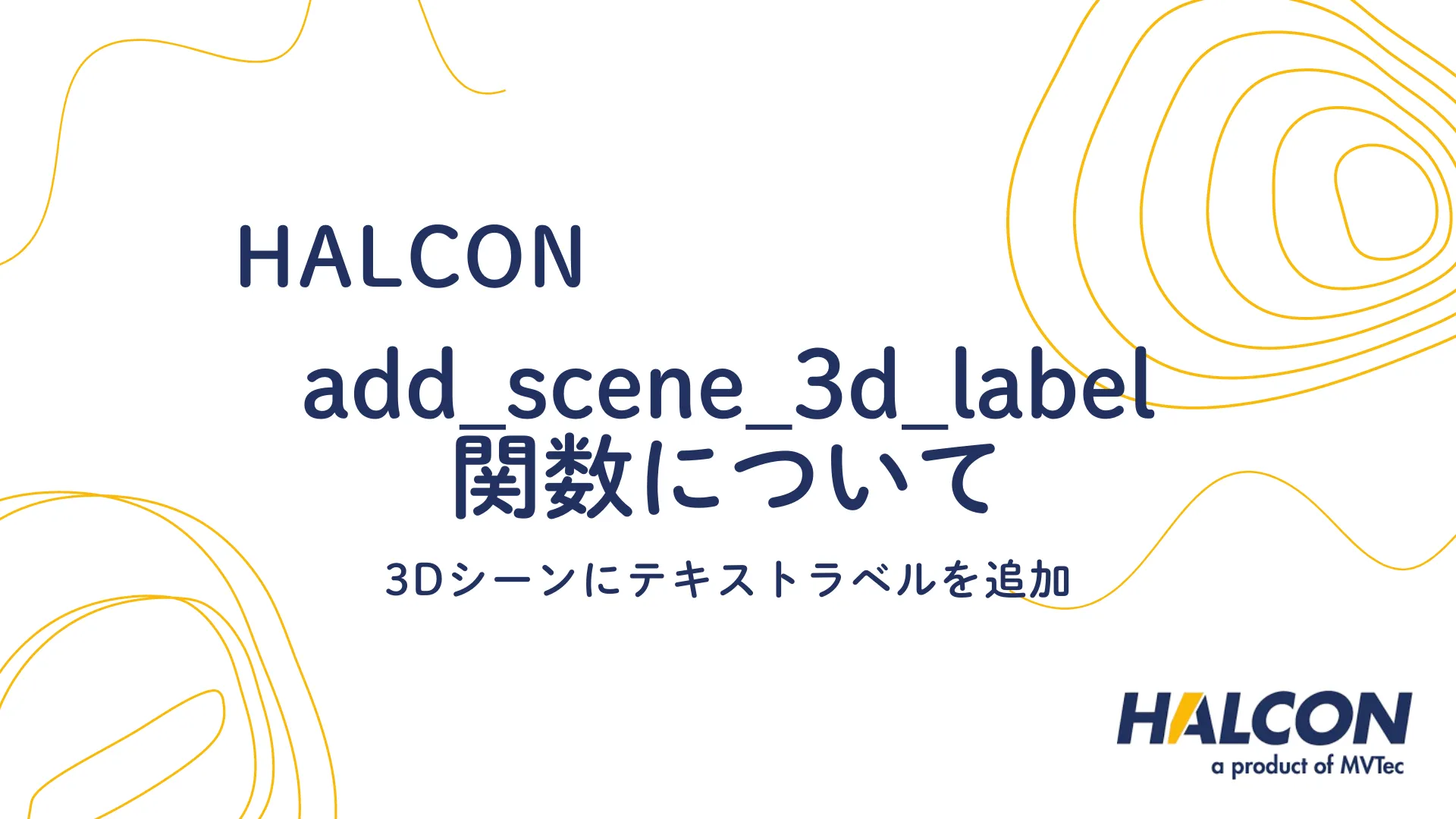 【HALCON】add_scene_3d_label 関数について - 3Dシーンにテキストラベルを追加