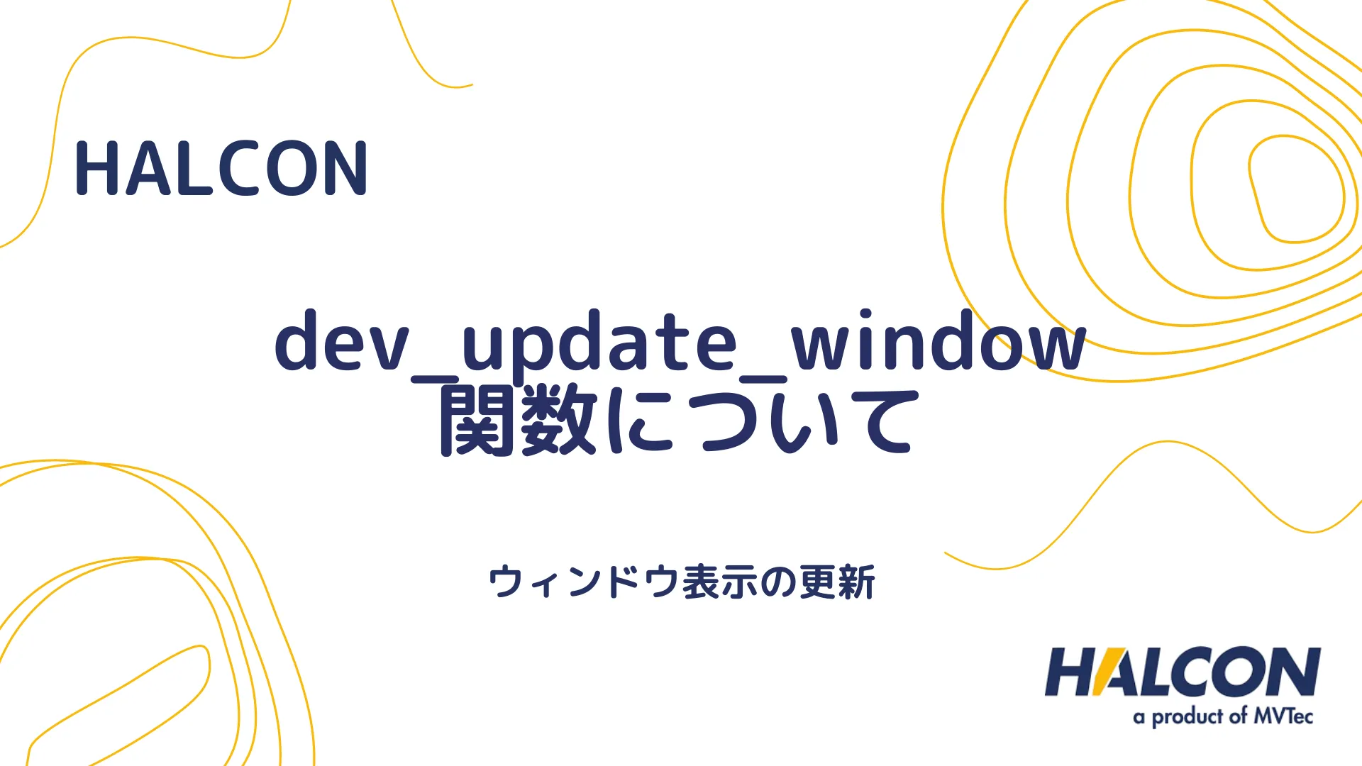 【HALCON】dev_update_window 関数について - ウィンドウ表示の更新