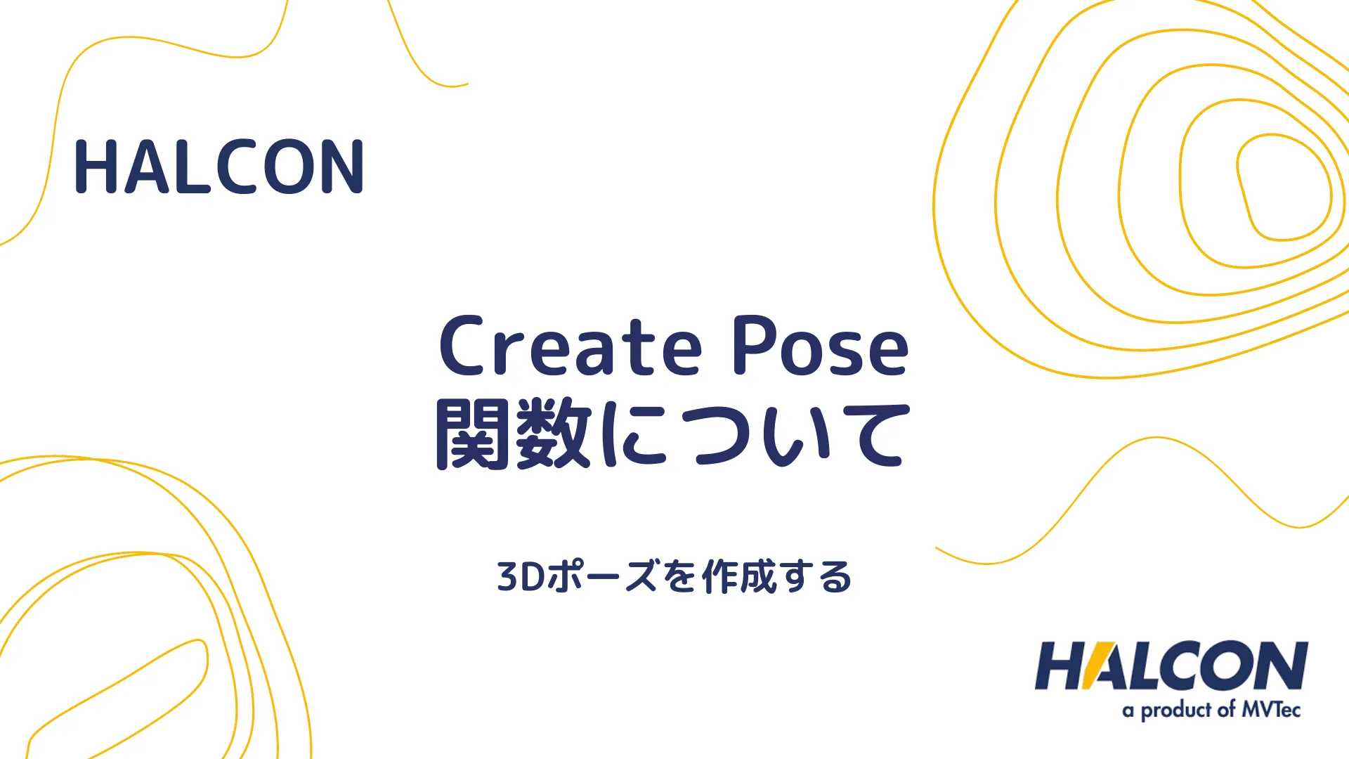 【HALCON】create_pose 関数について - 3Dポーズオブジェクトを作成する