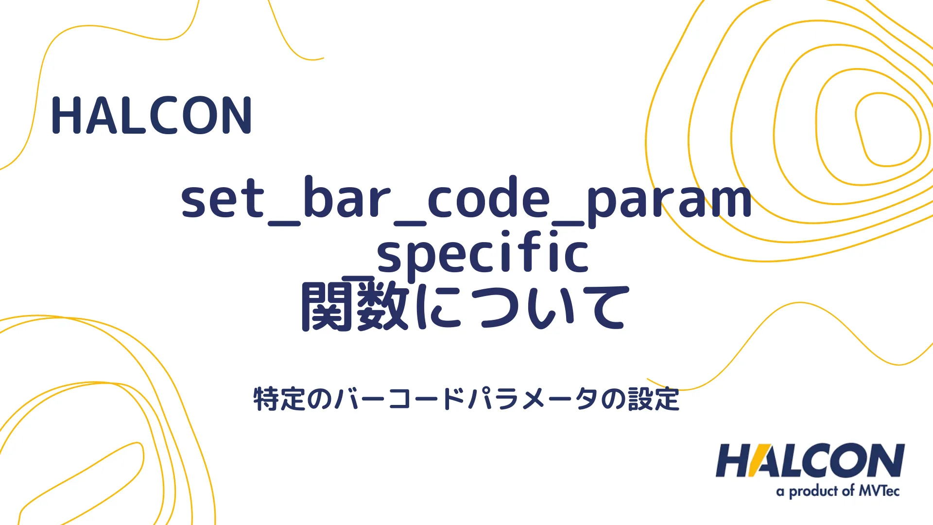 【HALCON】set_bar_code_param_specific 関数について - 特定のバーコードパラメータの設定