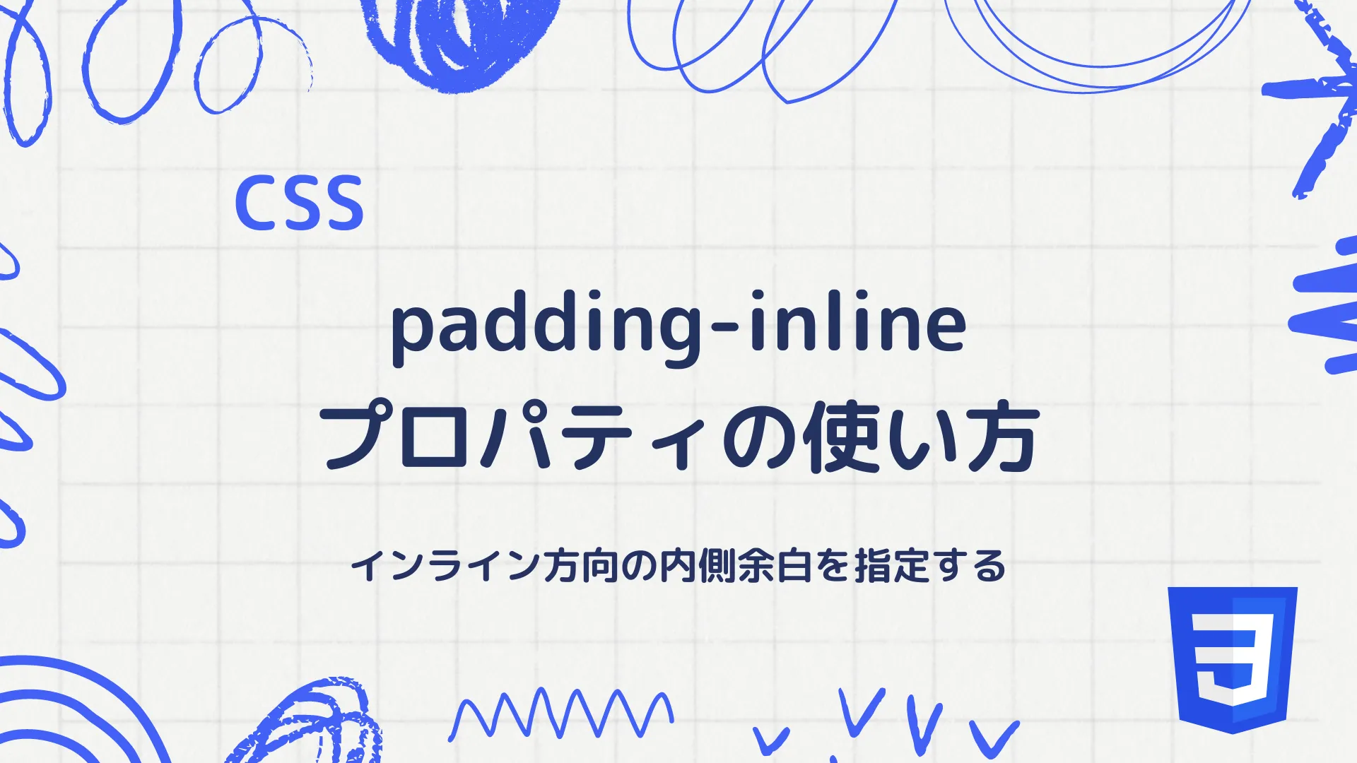 【CSS】padding-inlineプロパティの使い方 - インライン方向の内側余白を指定する