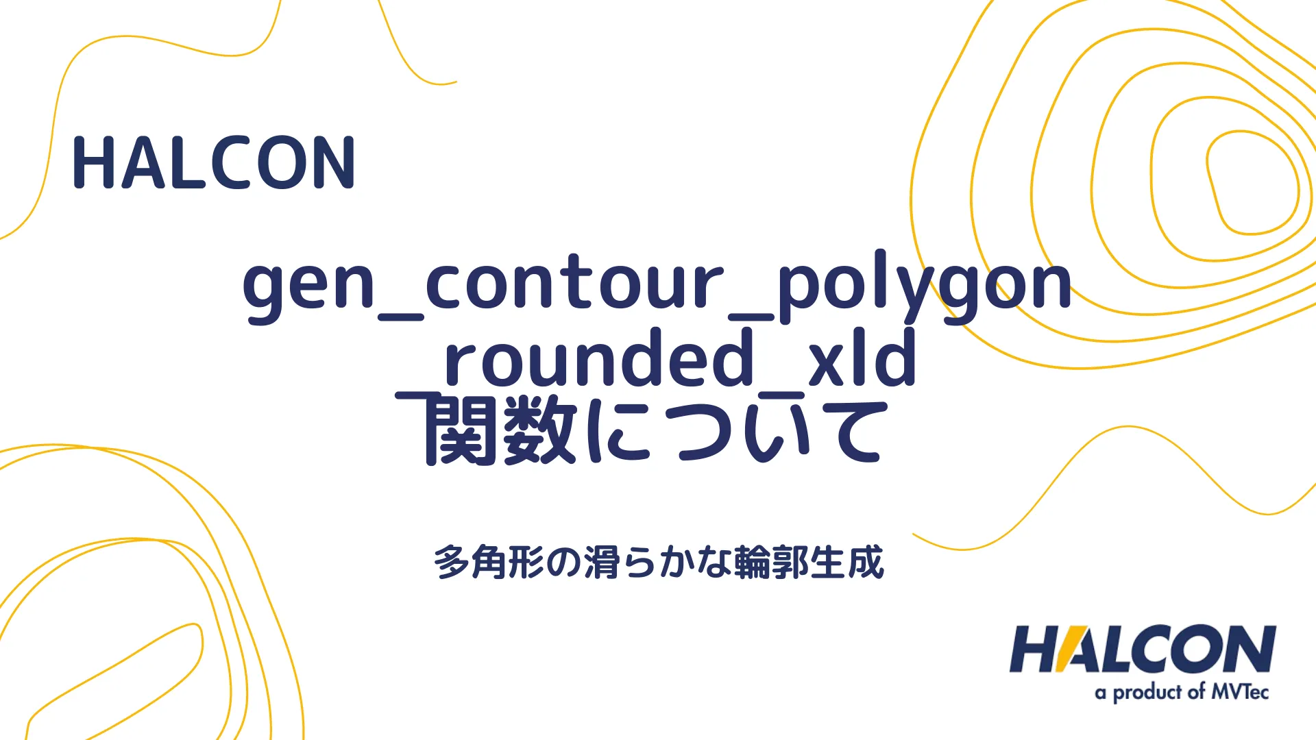 【HALCON】gen_contour_polygon_rounded_xld 関数について - 多角形の滑らかな輪郭生成