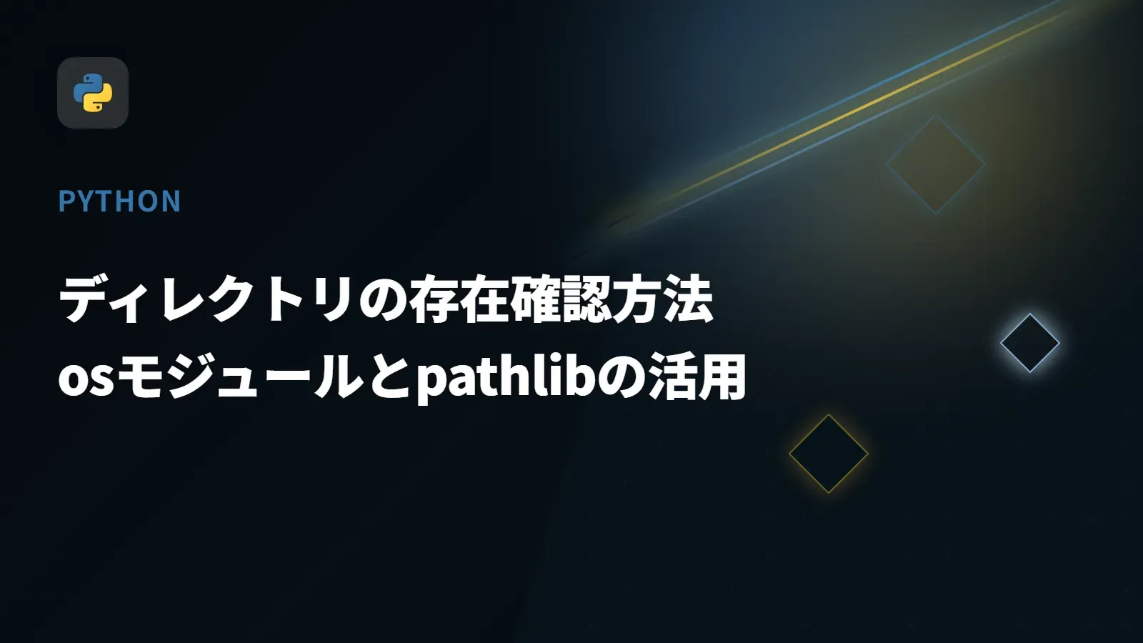 【Python】ディレクトリの存在確認方法 - osモジュールとpathlibの活用