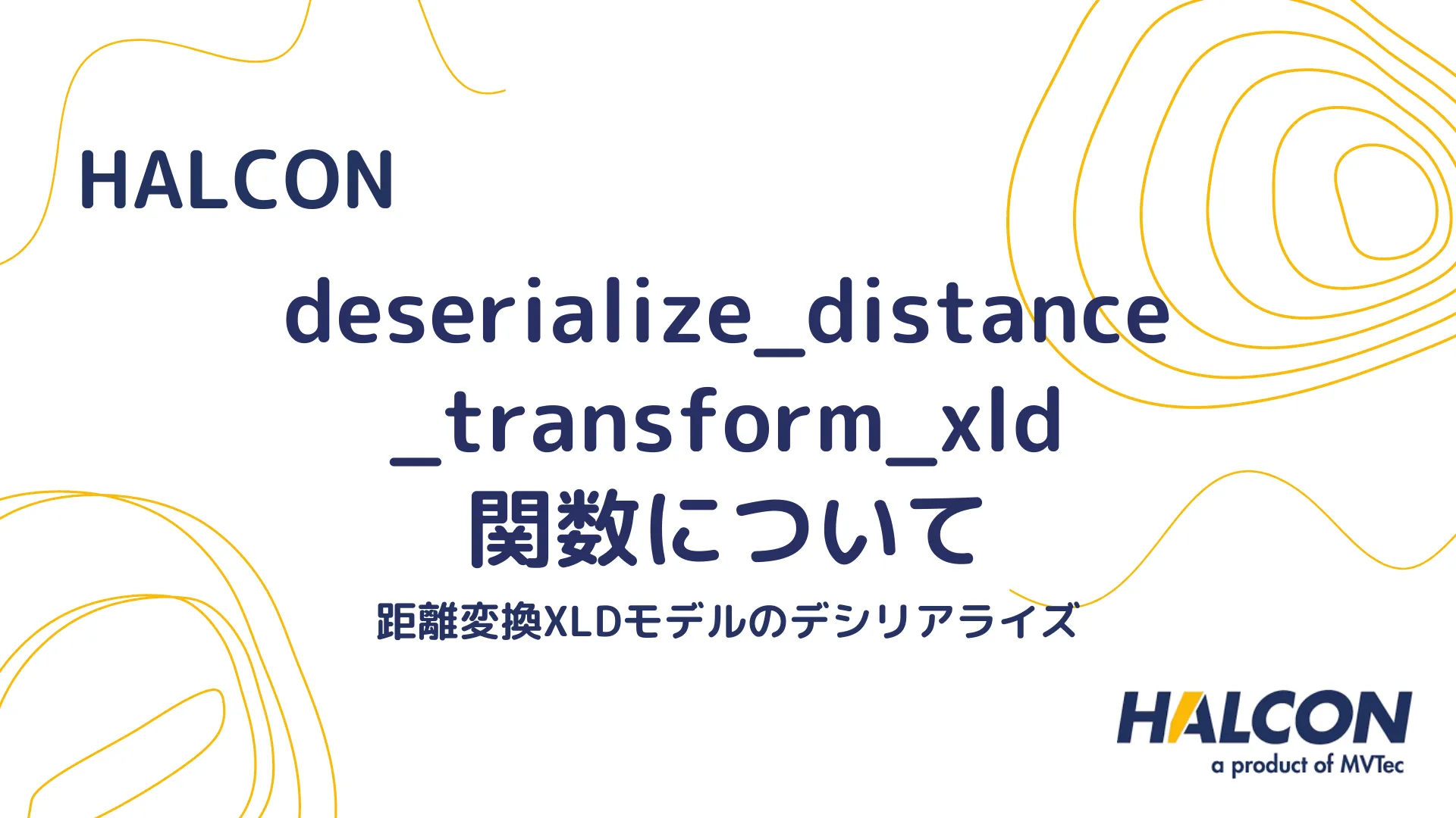 【HALCON】deserialize_distance_transform_xld 関数について - 距離変換XLDモデルのデシリアライズ