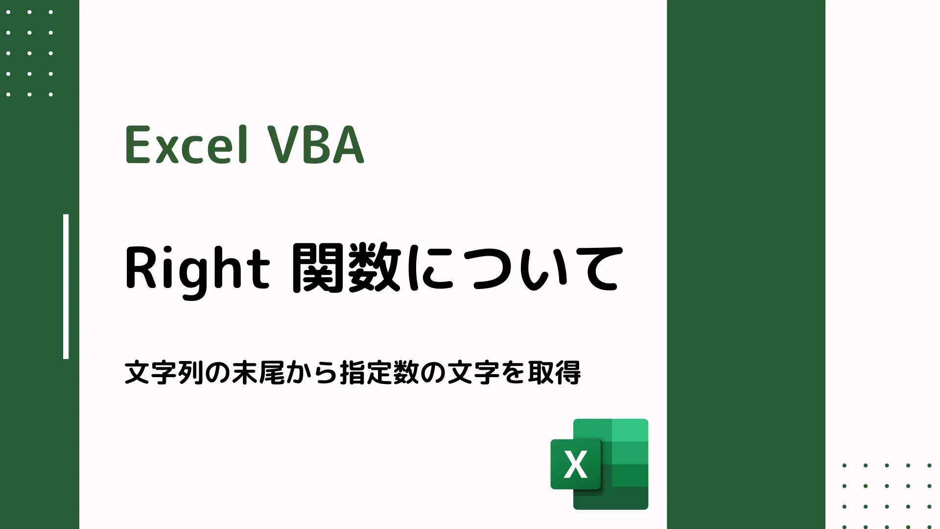 【Excel VBA】Right 関数について - 文字列の末尾から指定数の文字を取得