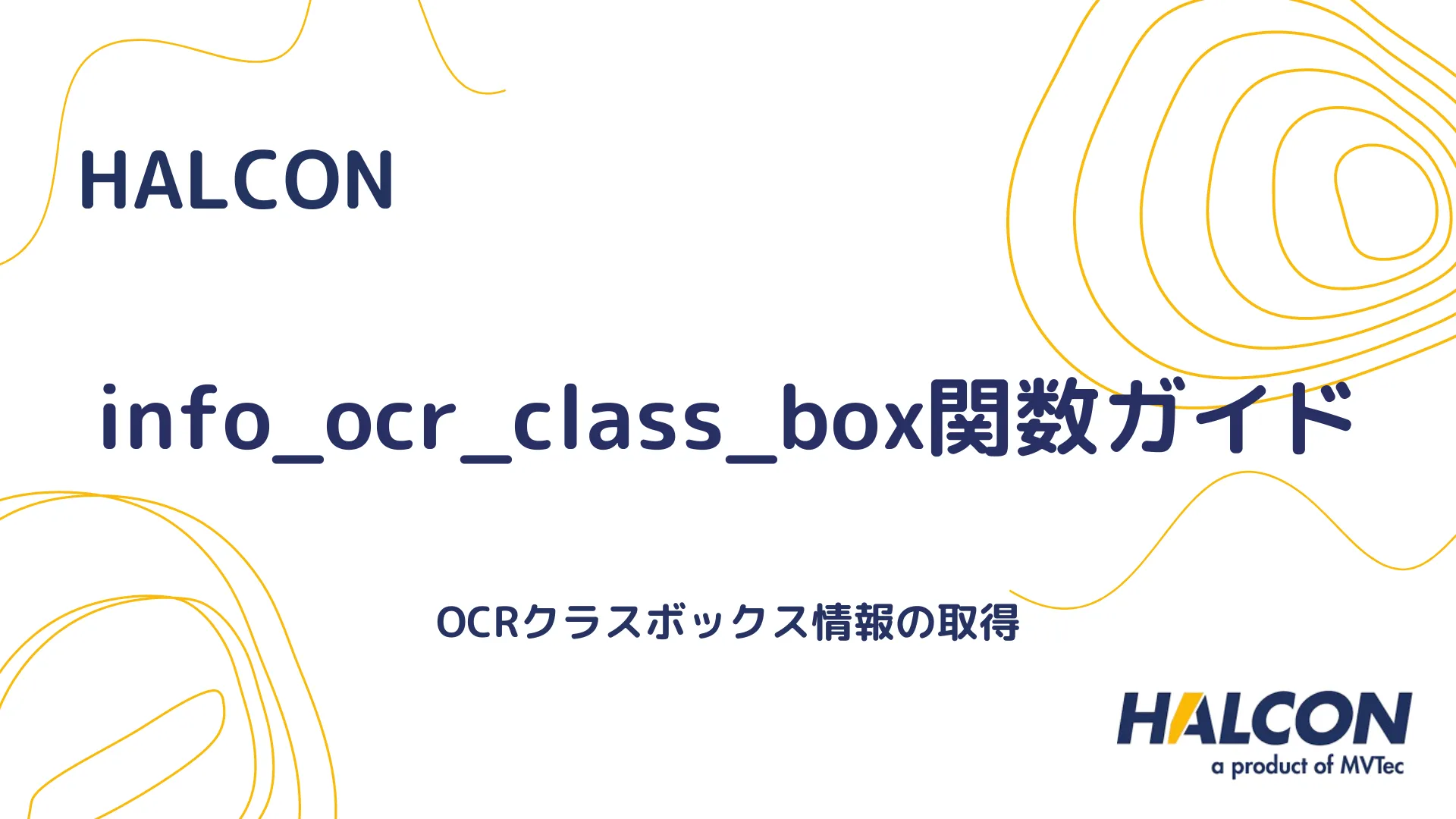 【HALCON】info_ocr_class_box関数ガイド - OCRクラスボックス情報の取得