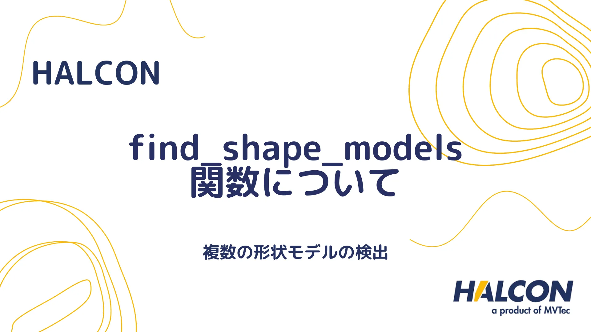 【HALCON】find_shape_models 関数について - 複数の形状モデルの検出