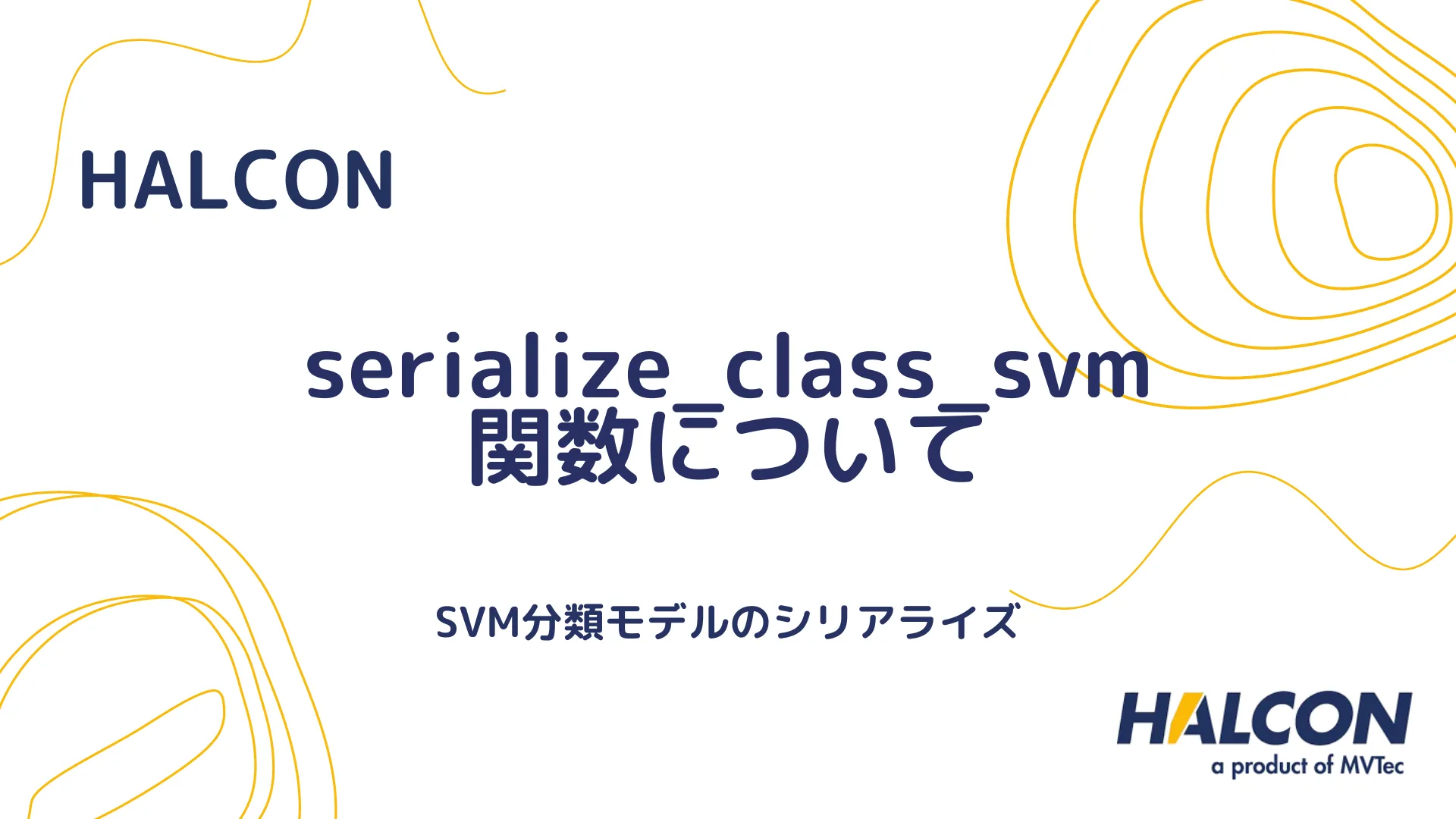 【HALCON】serialize_class_svm 関数について - SVM分類モデルのシリアライズ