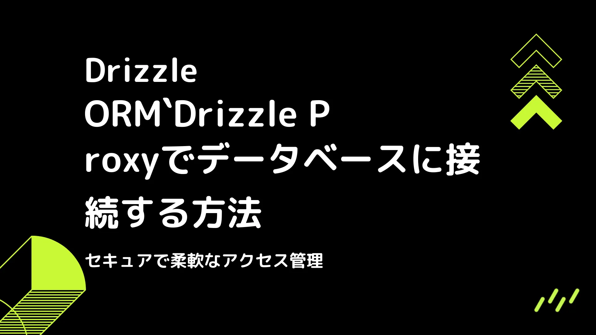 【Drizzle】Drizzle Proxyでデータベースに接続する方法 - セキュアで柔軟なアクセス管理