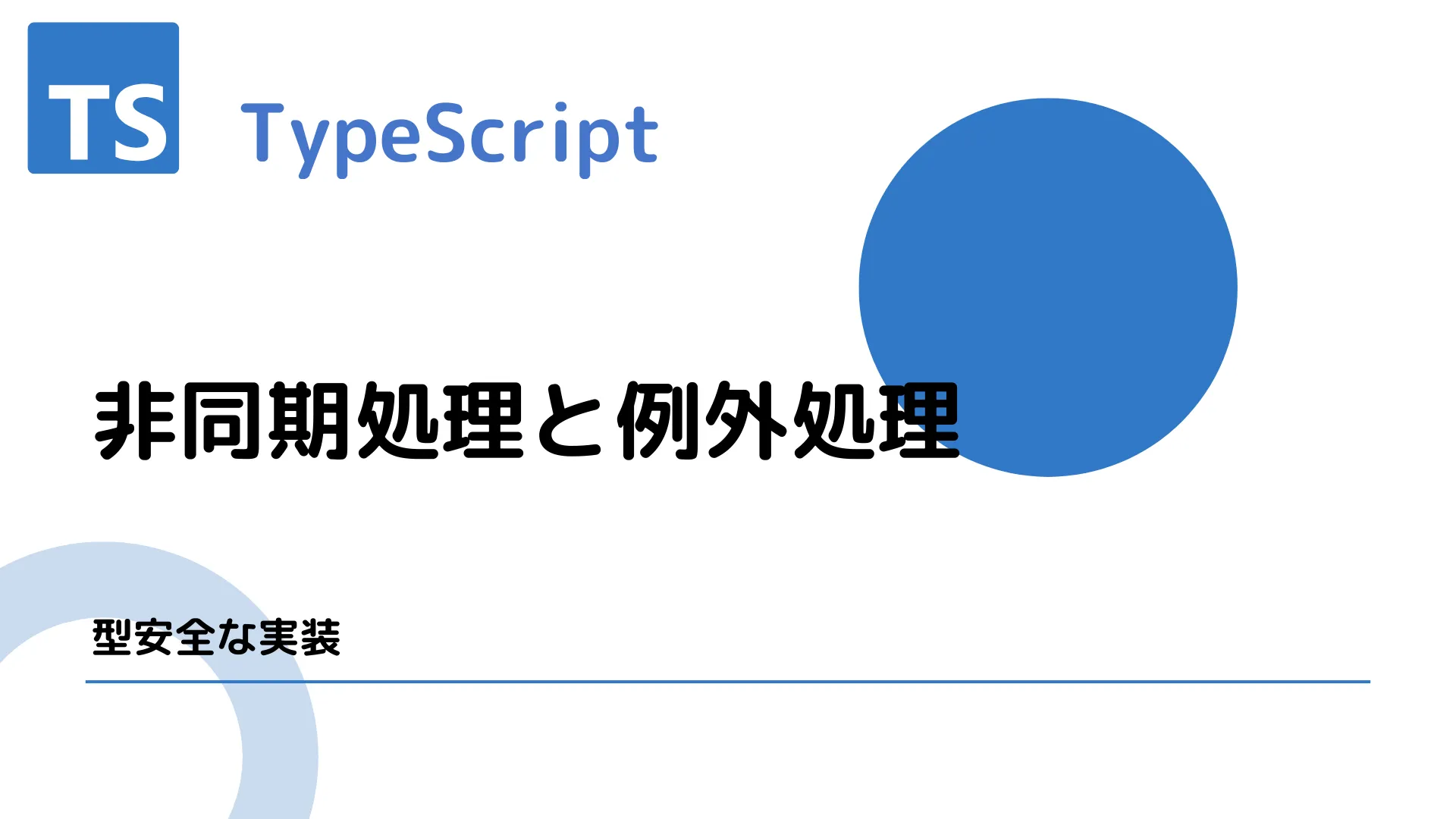 【TypeScript】非同期処理と例外処理 - 型安全な実装