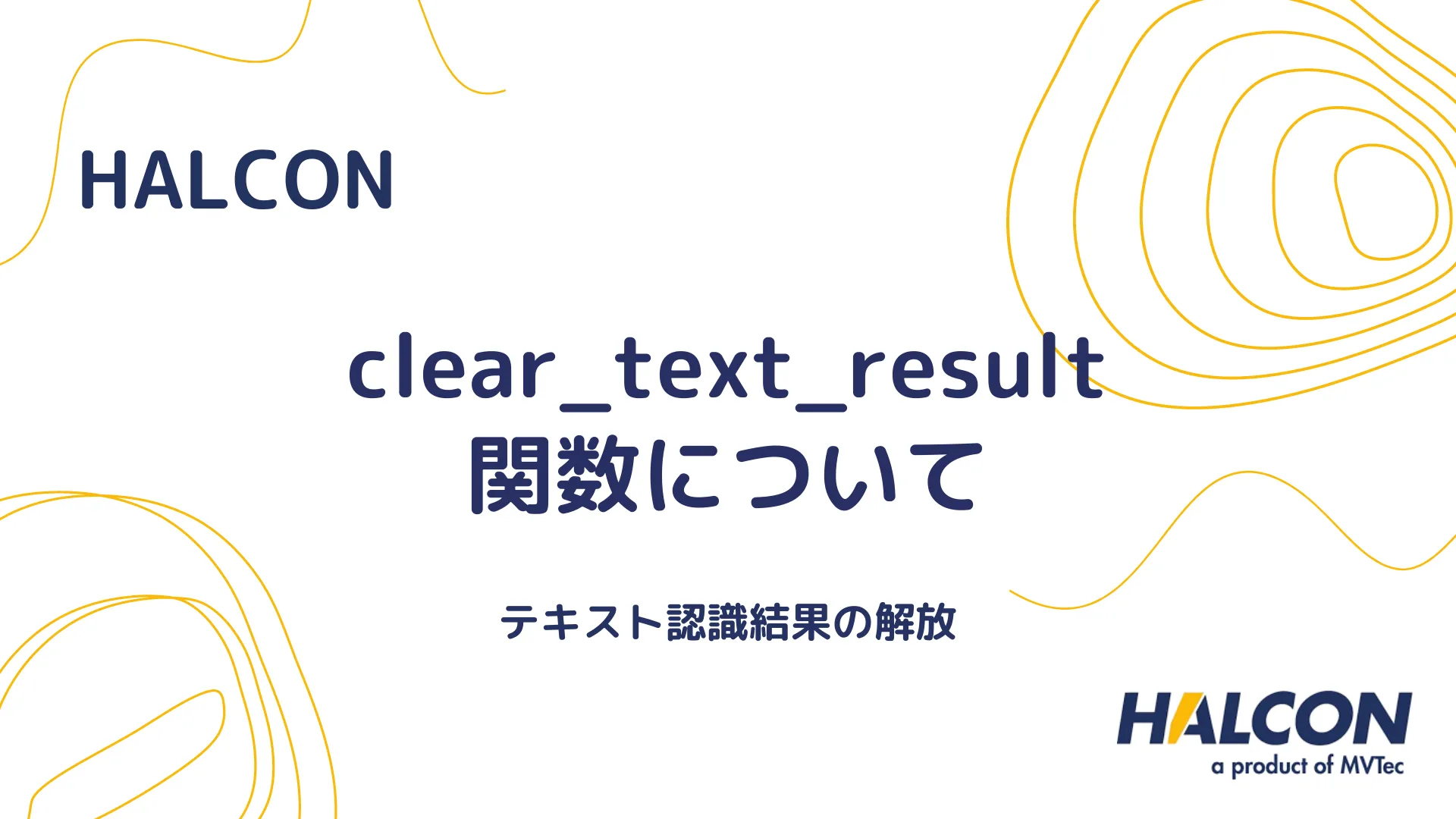 【HALCON】clear_text_result 関数について - テキスト認識結果の解放