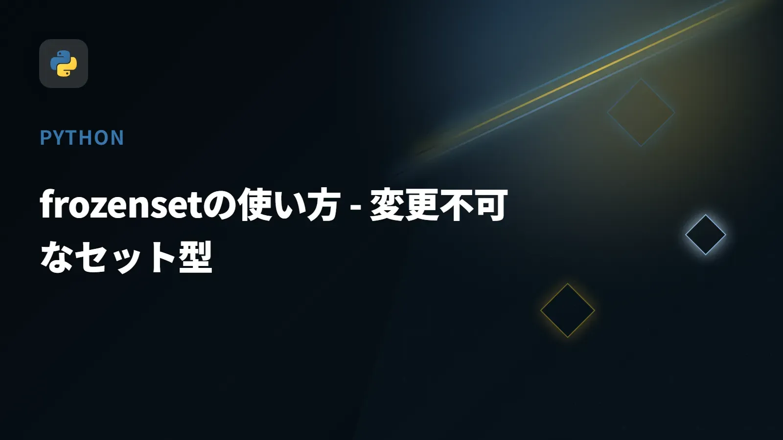 【Python】frozensetの使い方 - 変更不可なセット型