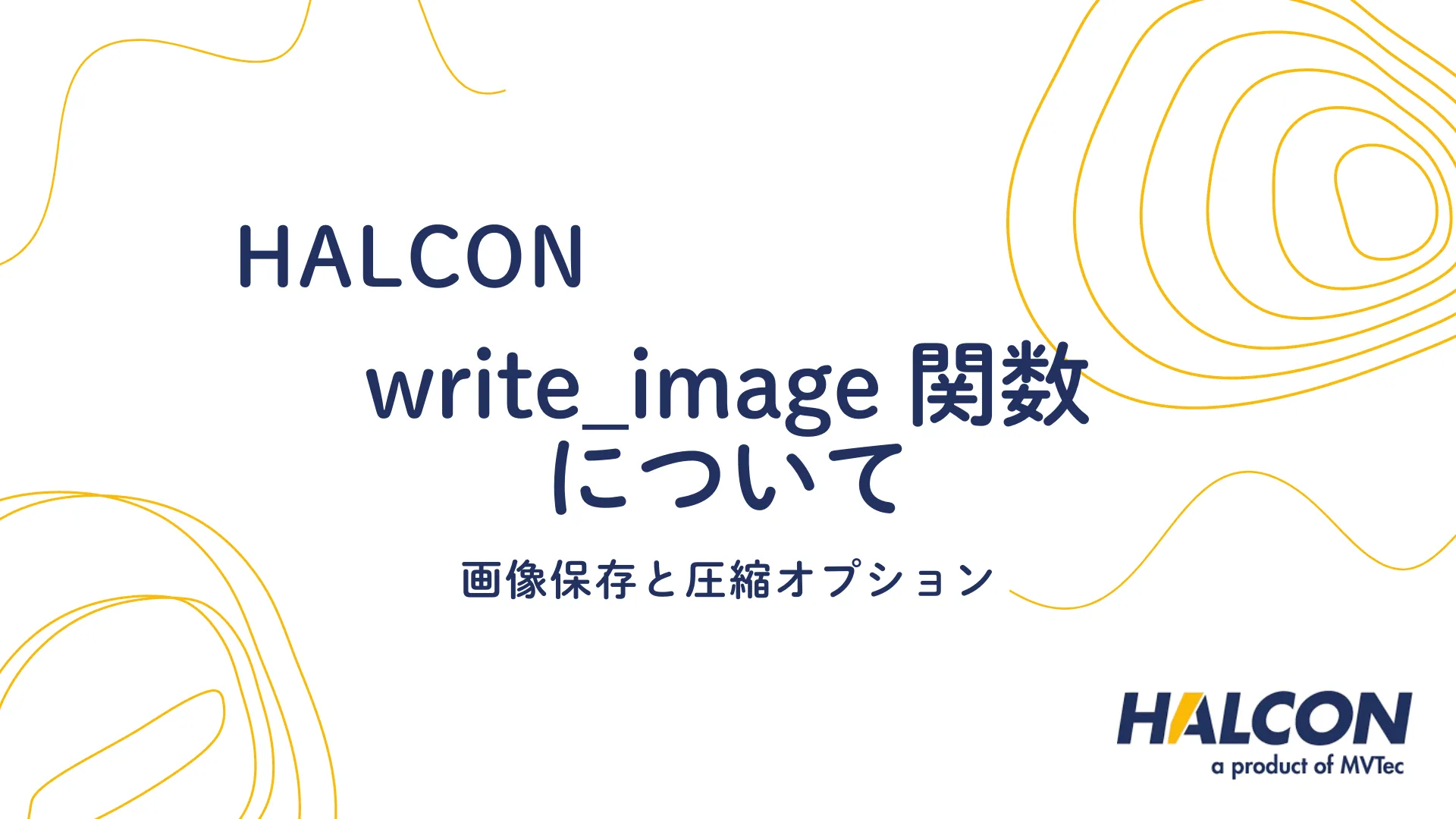 【HALCON】write_image 関数について - 画像保存と圧縮オプションの詳細