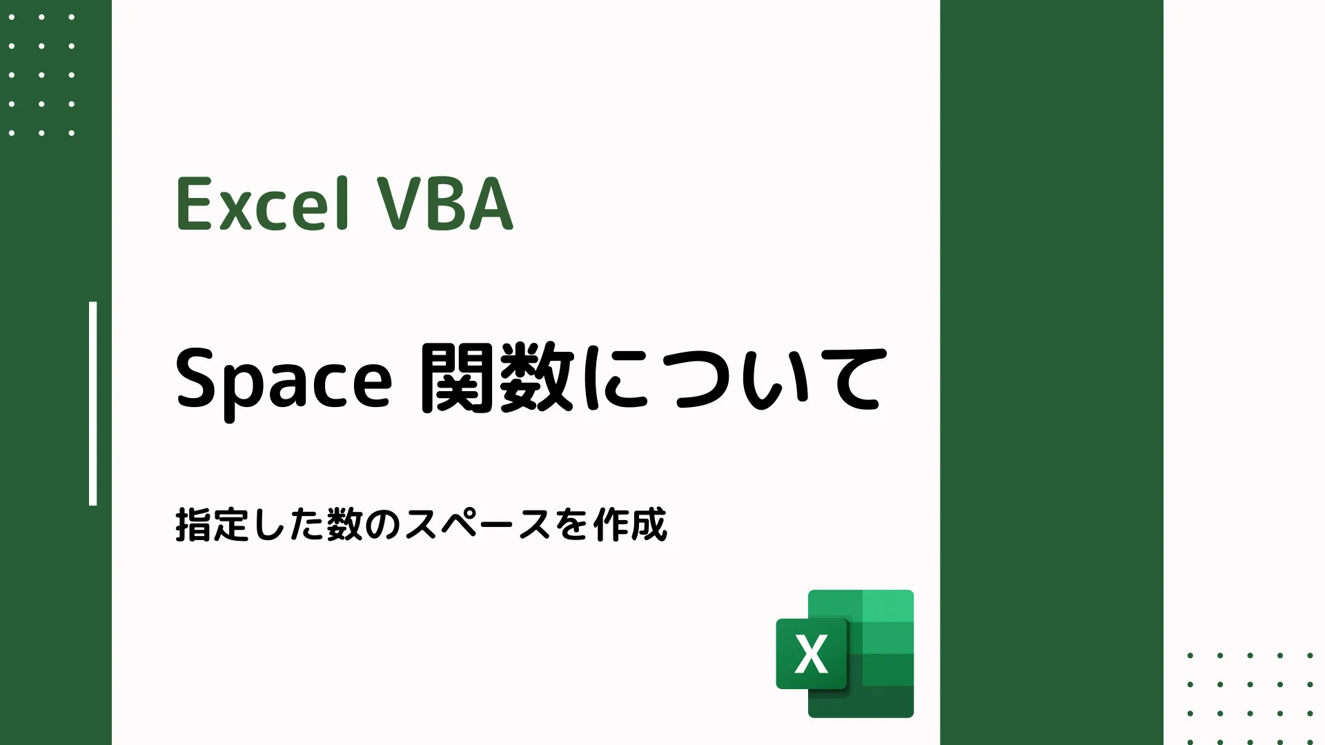 【Excel VBA】Space 関数について - 指定した数のスペースを作成