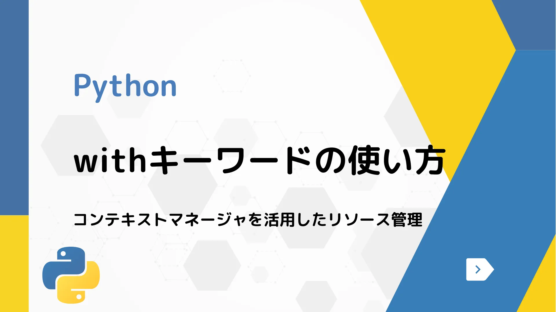 【Python】withキーワードの使い方 - コンテキストマネージャを活用したリソース管理