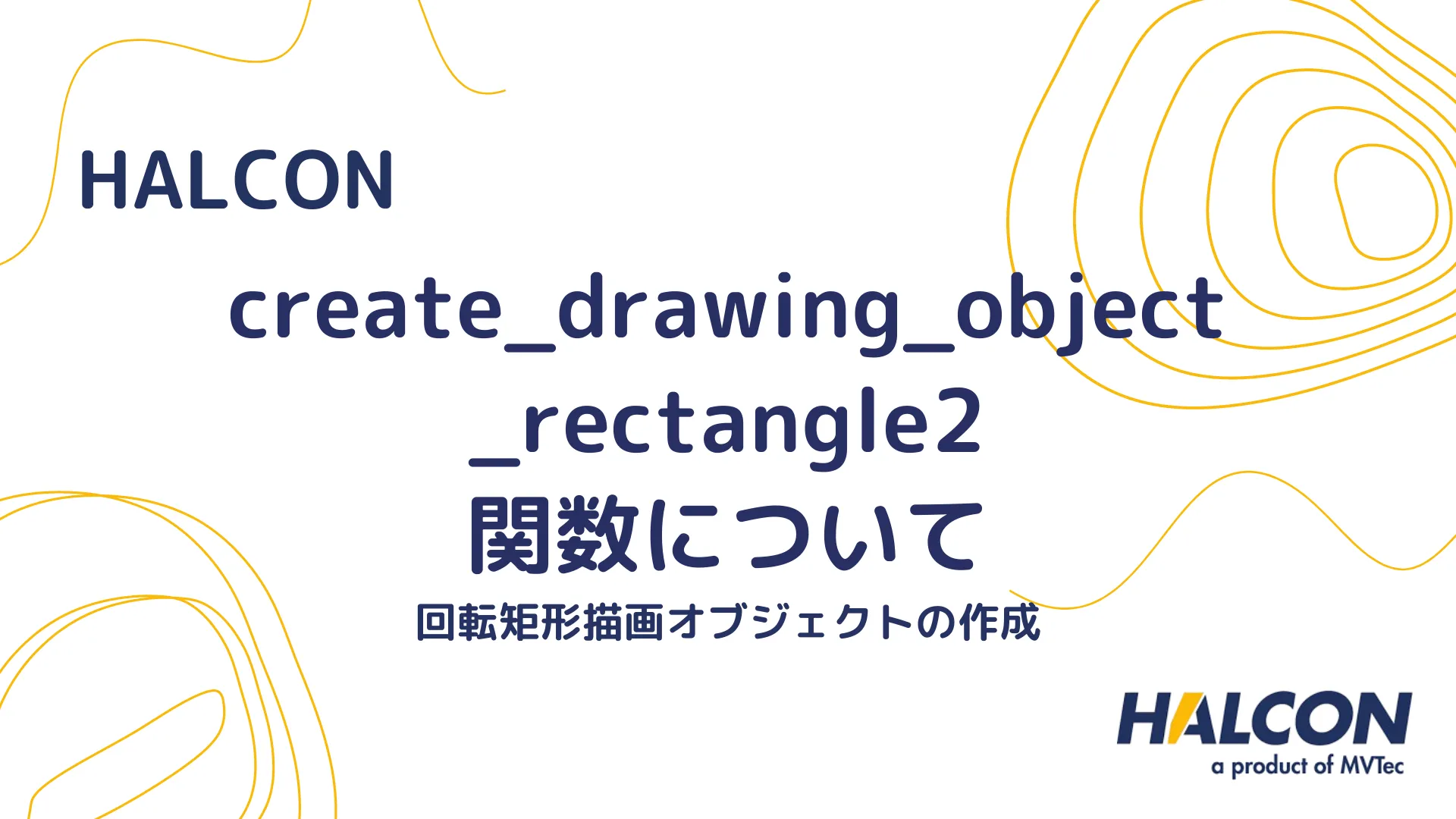 【HALCON】create_drawing_object_rectangle2 関数について - 回転矩形描画オブジェクトの作成