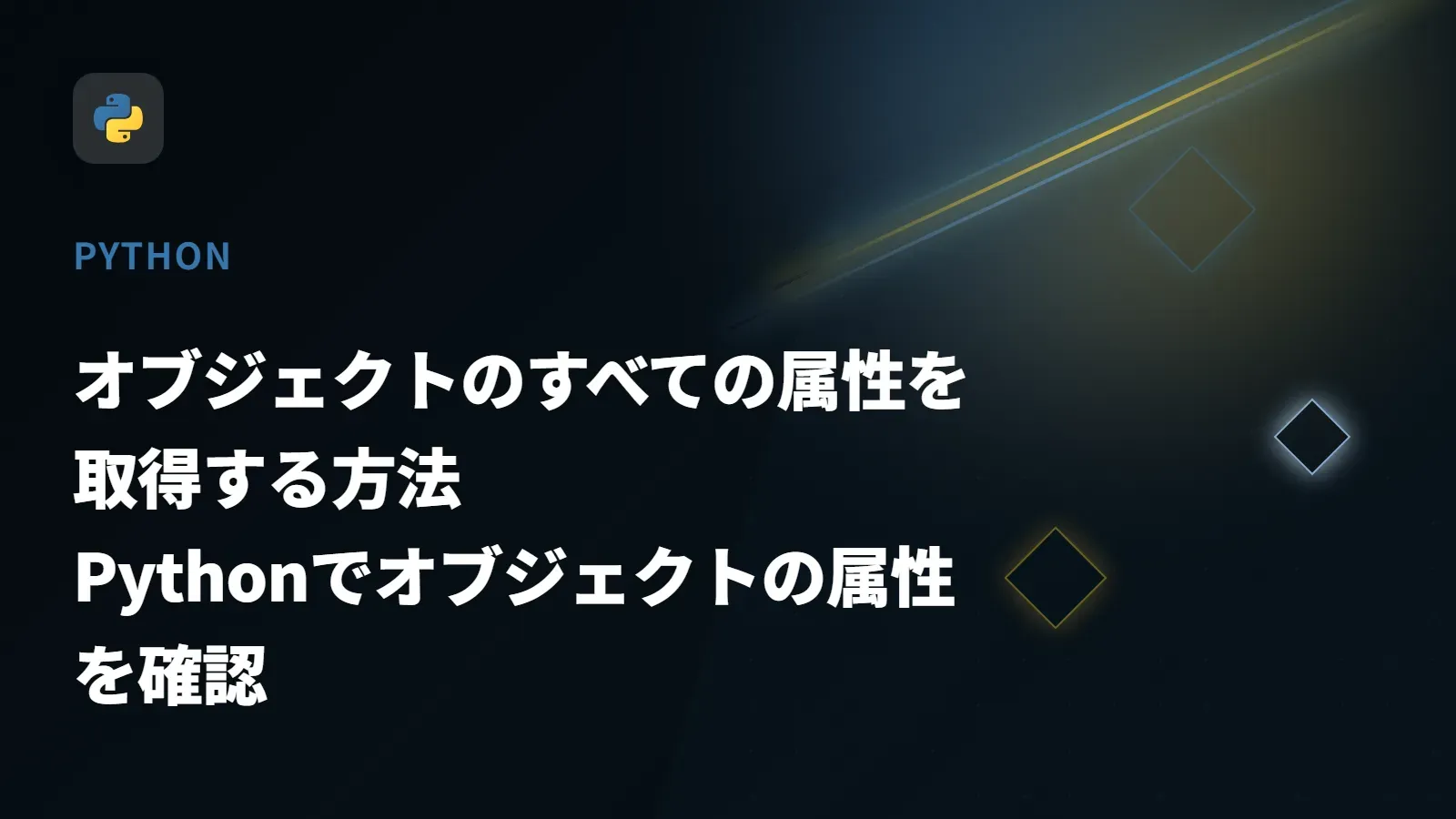 【Python】オブジェクトのすべての属性を取得する方法 - Pythonでオブジェクトの属性を確認
