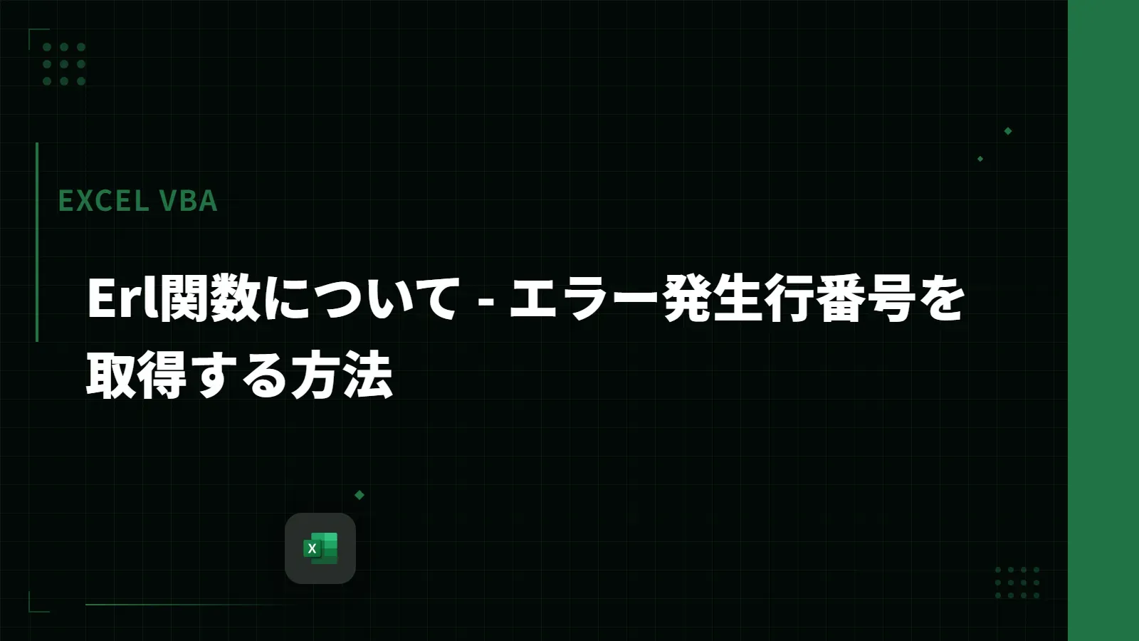 【Excel VBA】Erl関数について - エラー発生行番号を取得する方法