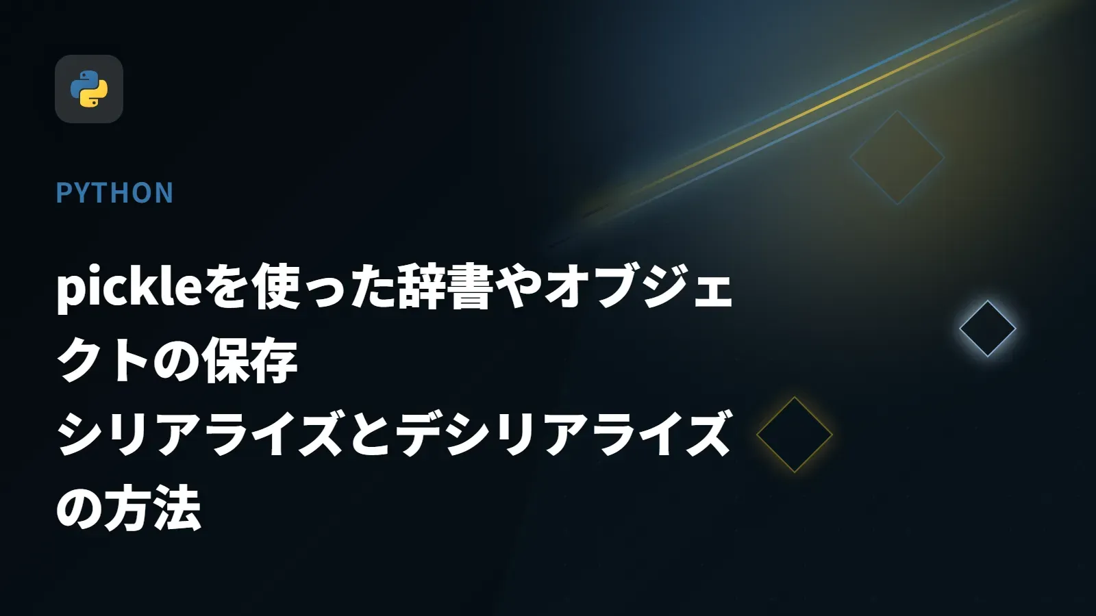 【Python】pickleを使った辞書やオブジェクトの保存 - シリアライズとデシリアライズの方法