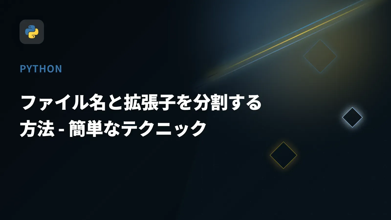 【Python】ファイル名と拡張子を分割する方法 - 簡単なテクニック